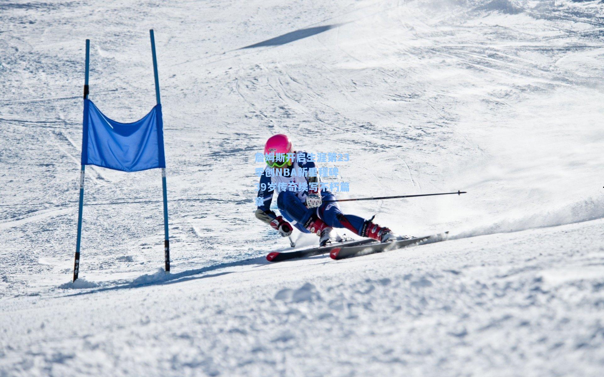 詹姆斯开启生涯第23季创NBA新里程碑 39岁传奇续写不朽篇章