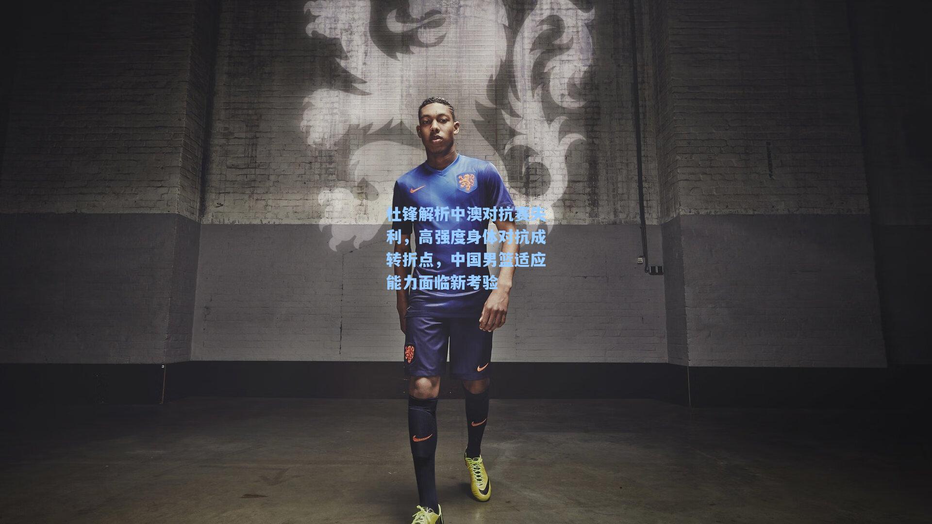 杜锋解析中澳对抗赛失利,高强度身体对抗成转折点,中国男篮适应能力面临新考验