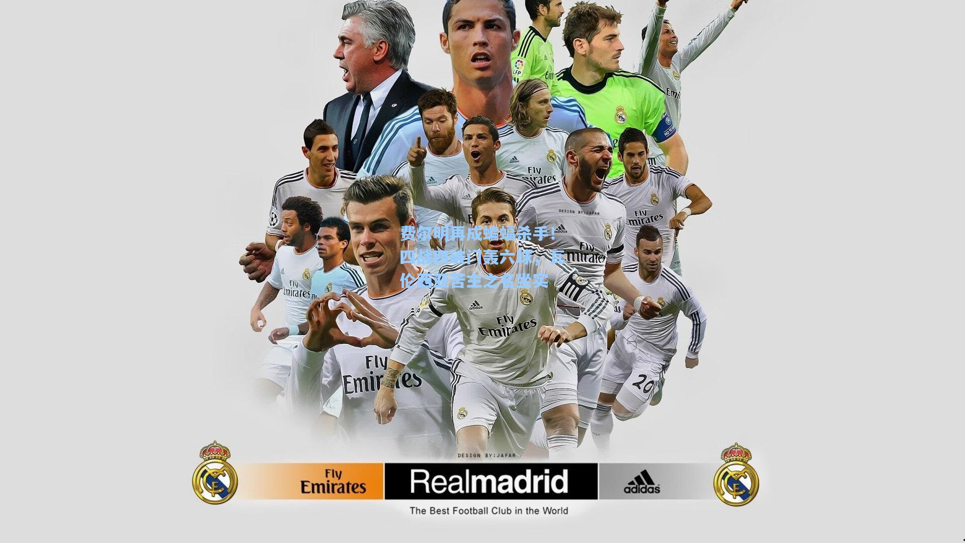 费尔明再成蝙蝠杀手！四战四破门轰六球，瓦伦西亚苦主之名坐实