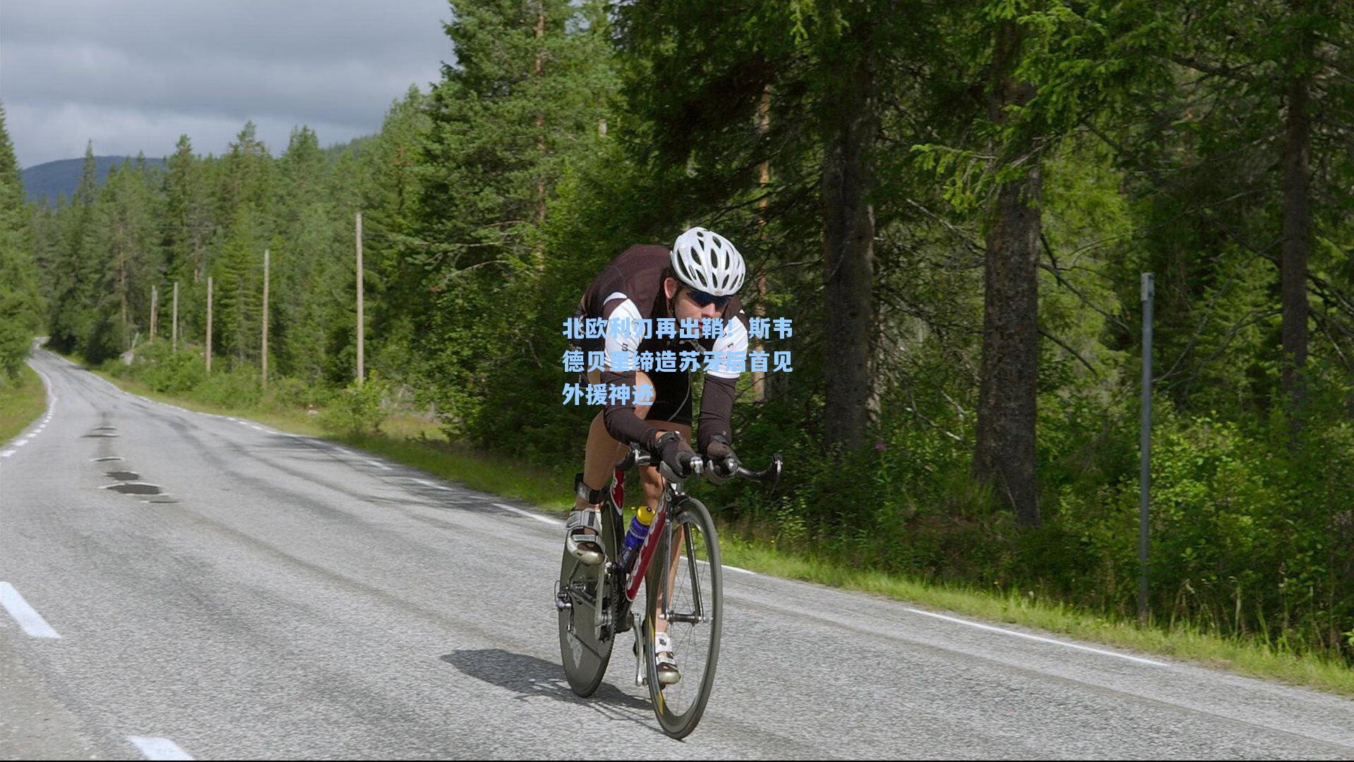 北欧利刃再出鞘！斯韦德贝里缔造苏牙后首见外援神迹