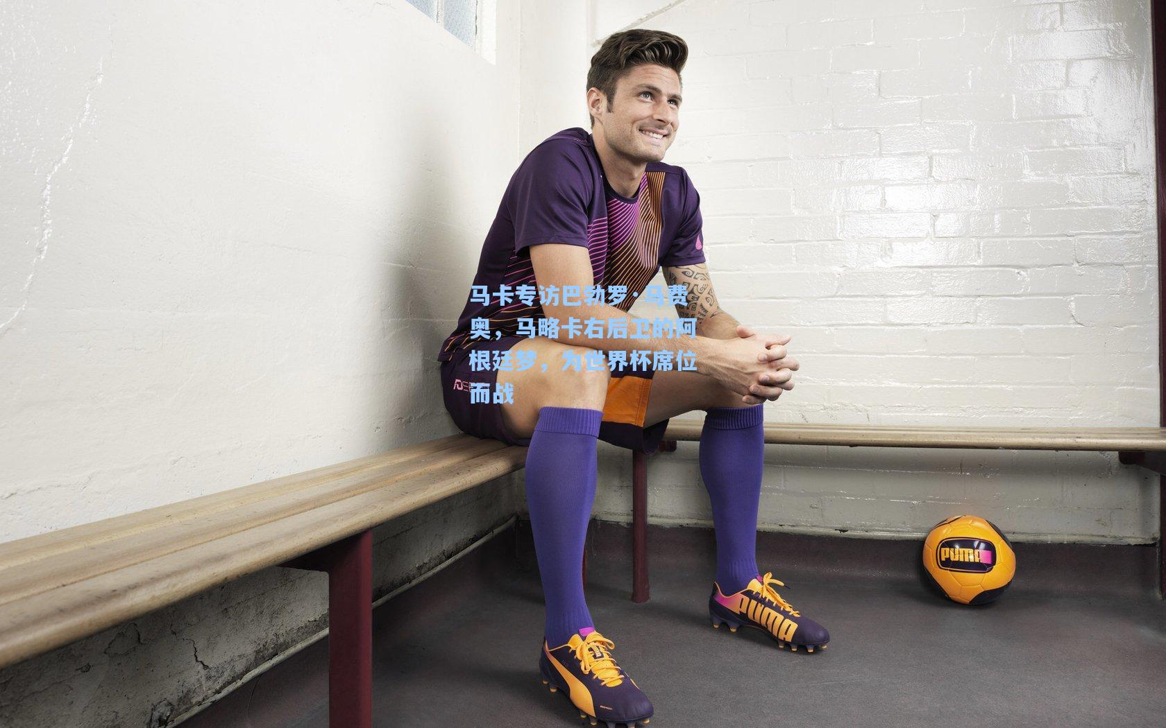 马卡专访巴勃罗·马费奥,马略卡右后卫的阿根廷梦,为世界杯席位而战