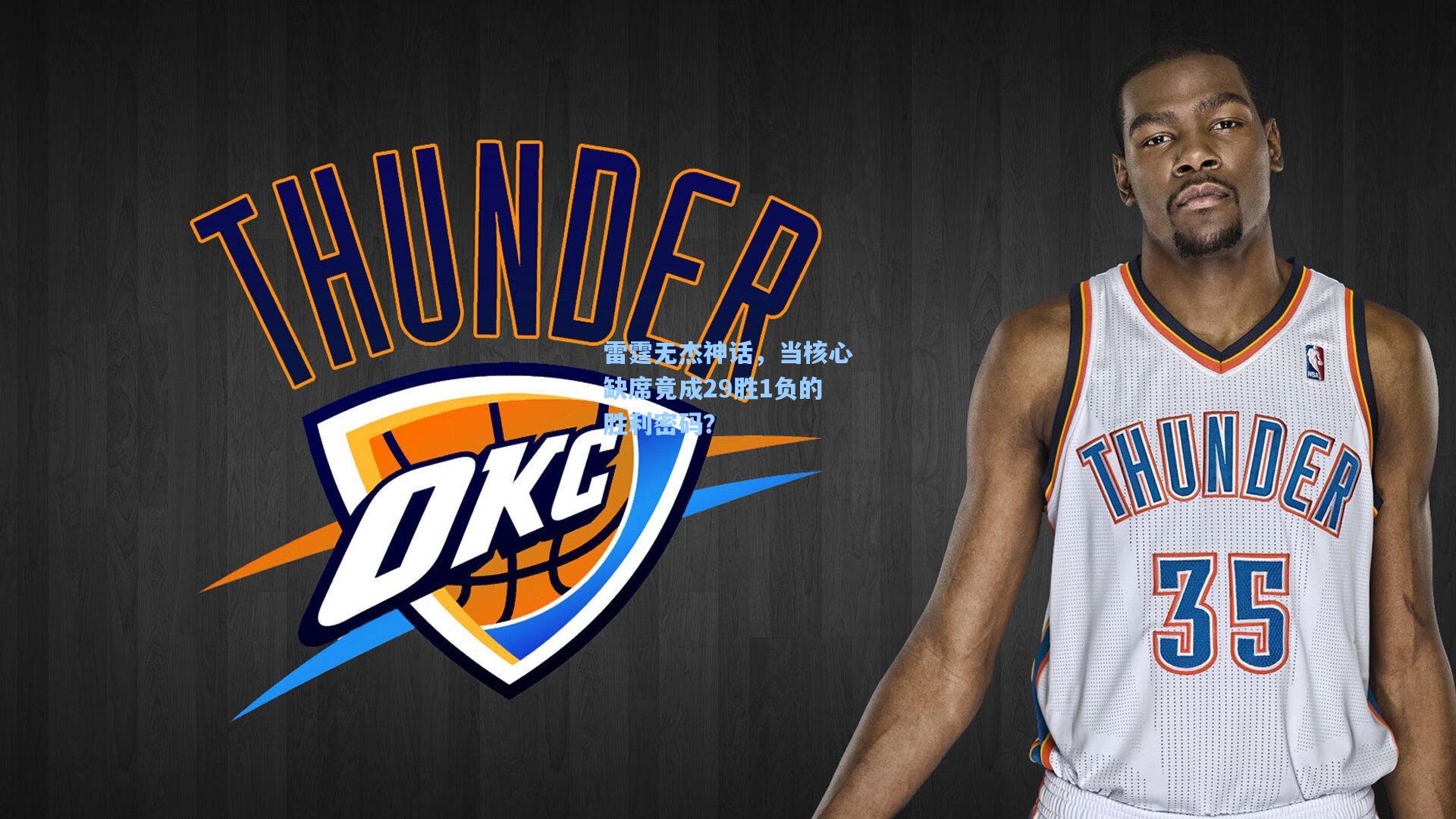 雷霆无杰神话，当核心缺席竟成29胜1负的胜利密码？