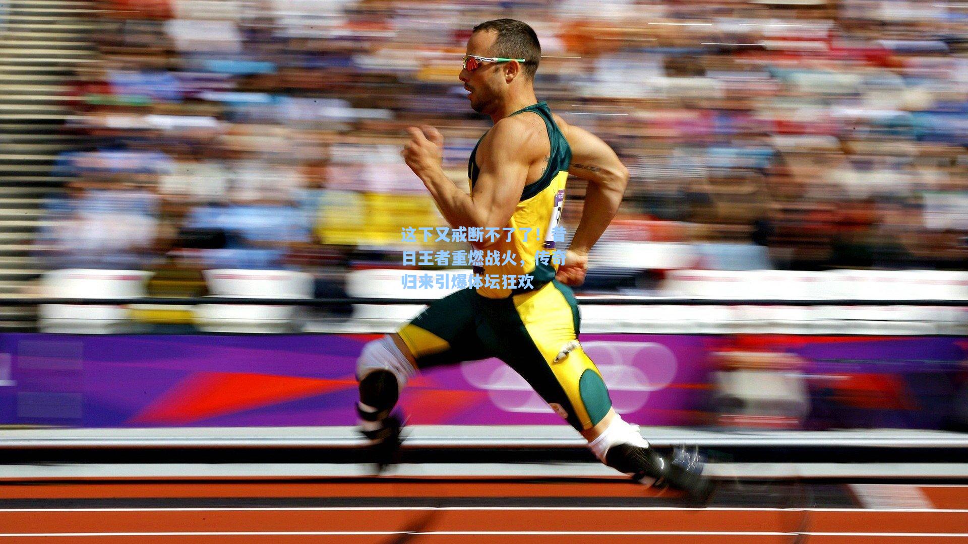 这下又戒断不了了！昔日王者重燃战火，传奇归来引爆体坛狂欢