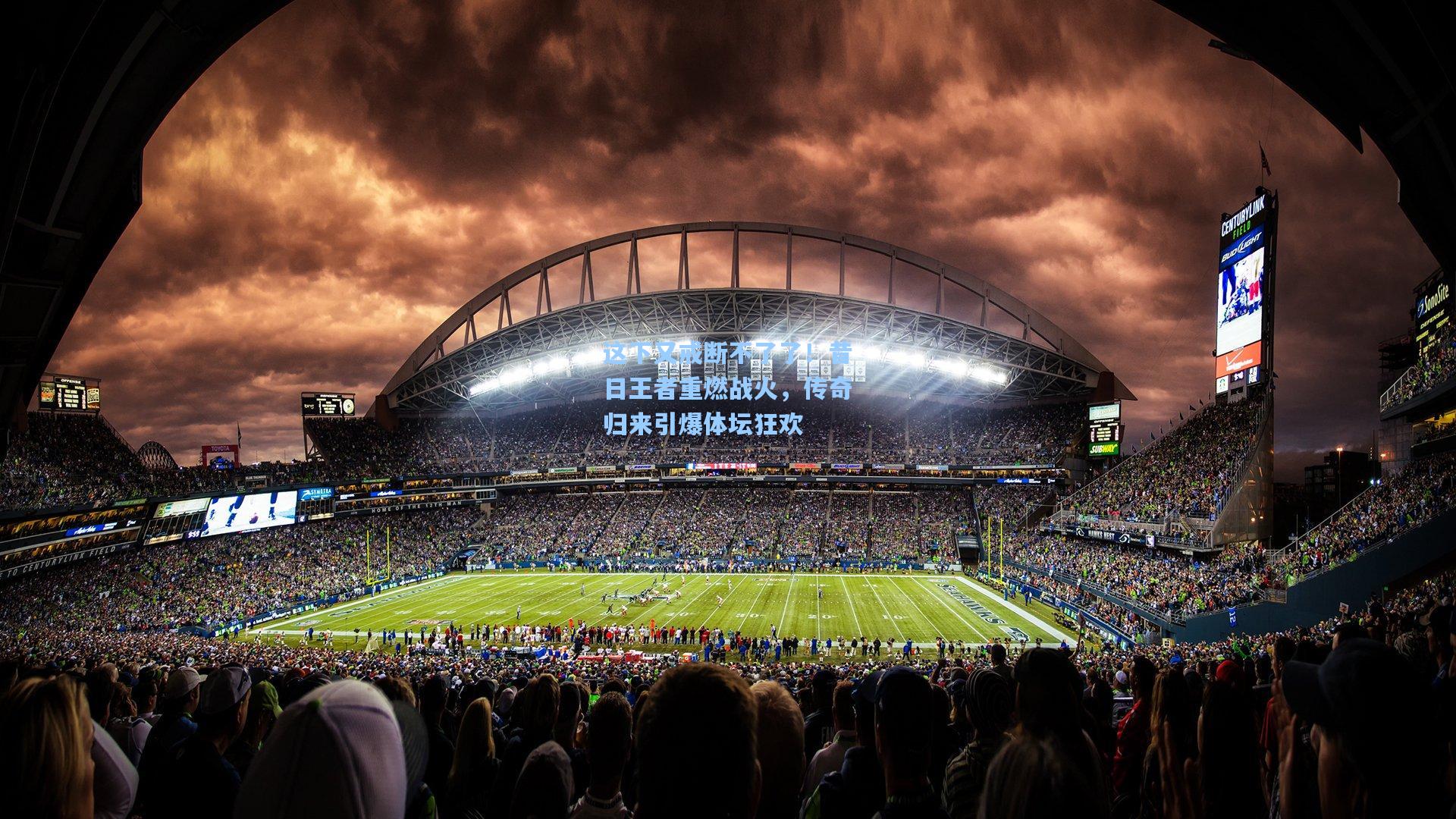 这下又戒断不了了！昔日王者重燃战火，传奇归来引爆体坛狂欢