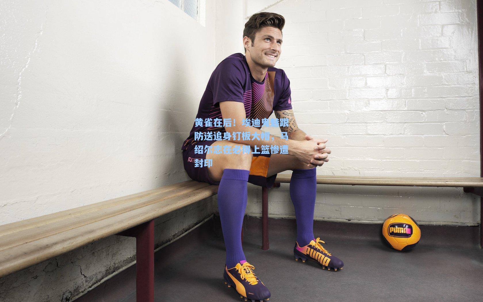 黄雀在后！埃迪鬼魅跟防送追身钉板大帽，马绍尔志在必得上篮惨遭封印