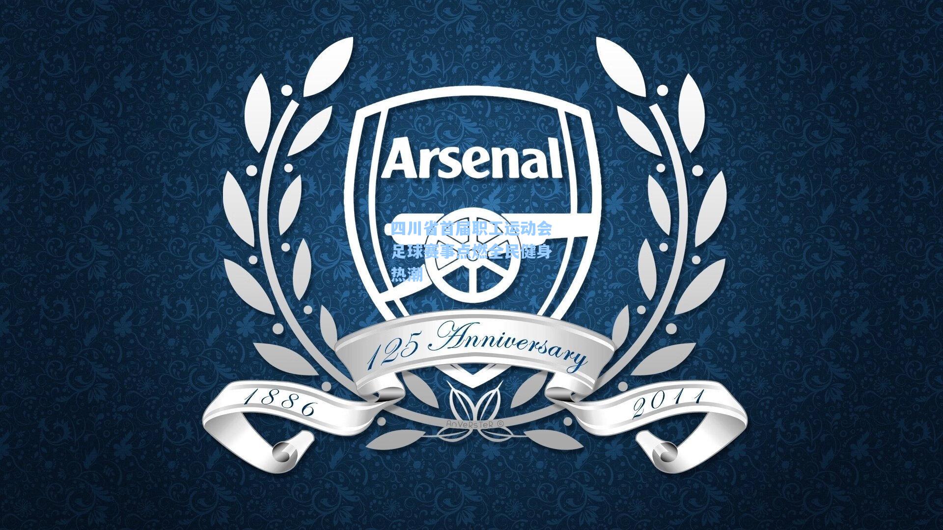 四川省首届职工运动会足球赛事点燃全民健身热潮