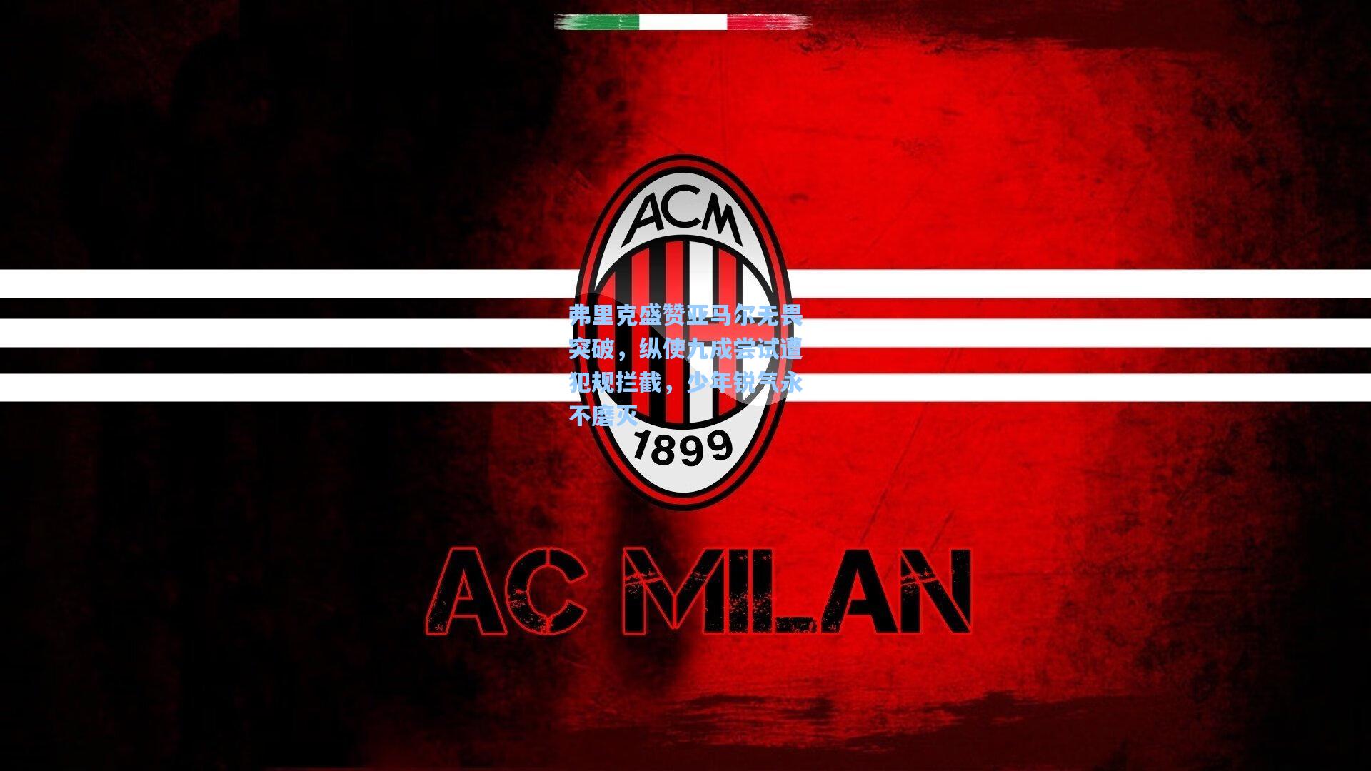 弗里克盛赞亚马尔无畏突破,纵使九成尝试遭犯规拦截,少年锐气永不磨灭