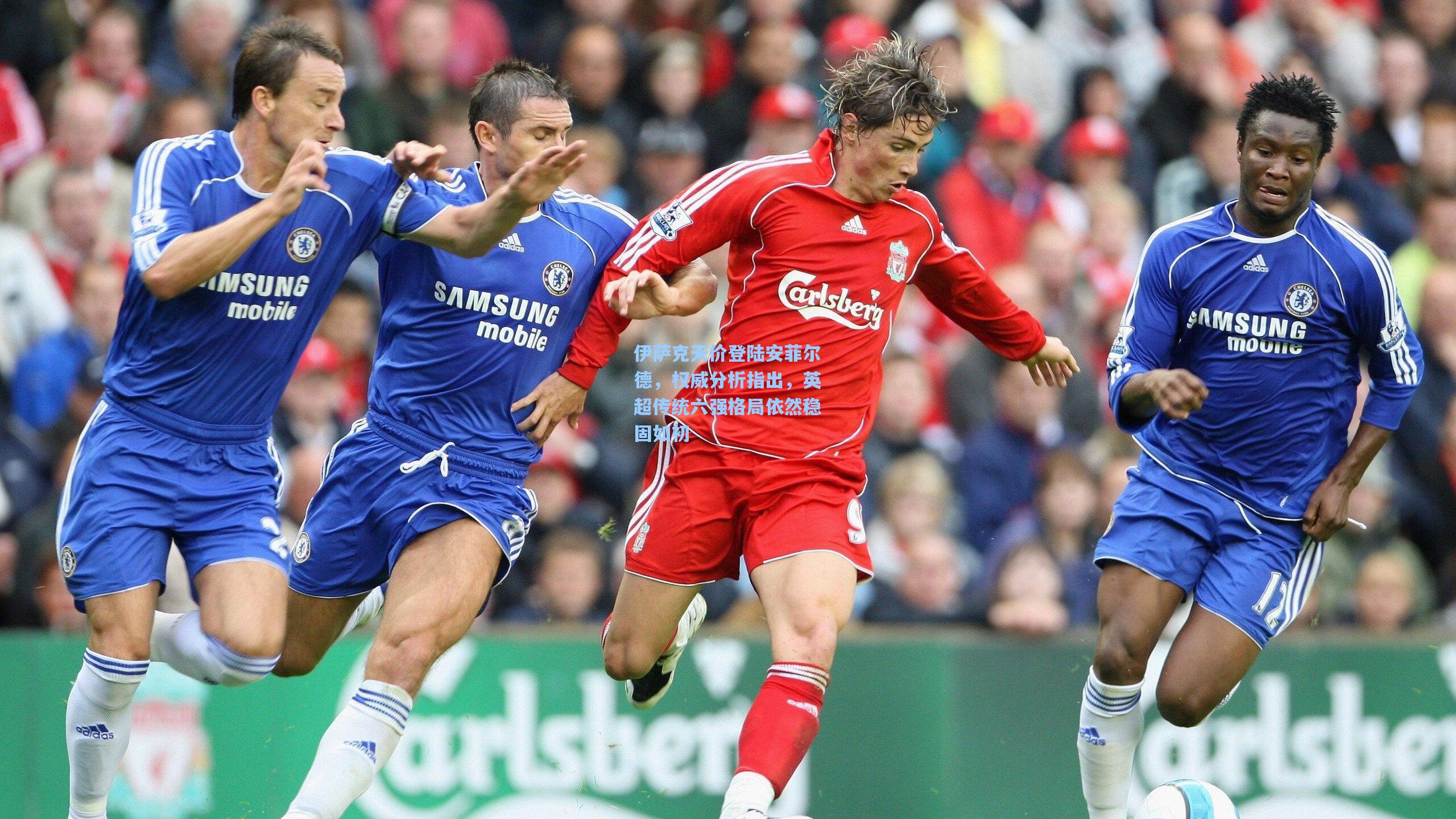 伊萨克天价登陆安菲尔德，权威分析指出，英超传统六强格局依然稳固如初