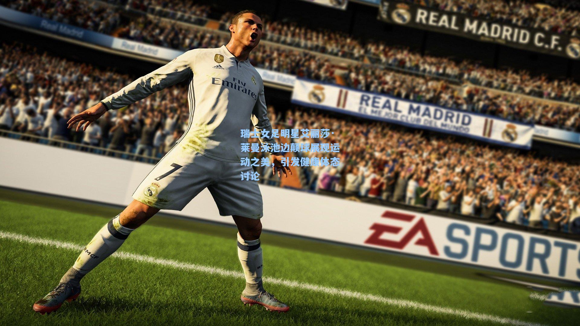 瑞士女足明星艾丽莎·莱曼泳池边颠球展现运动之美,引发健康体态讨论