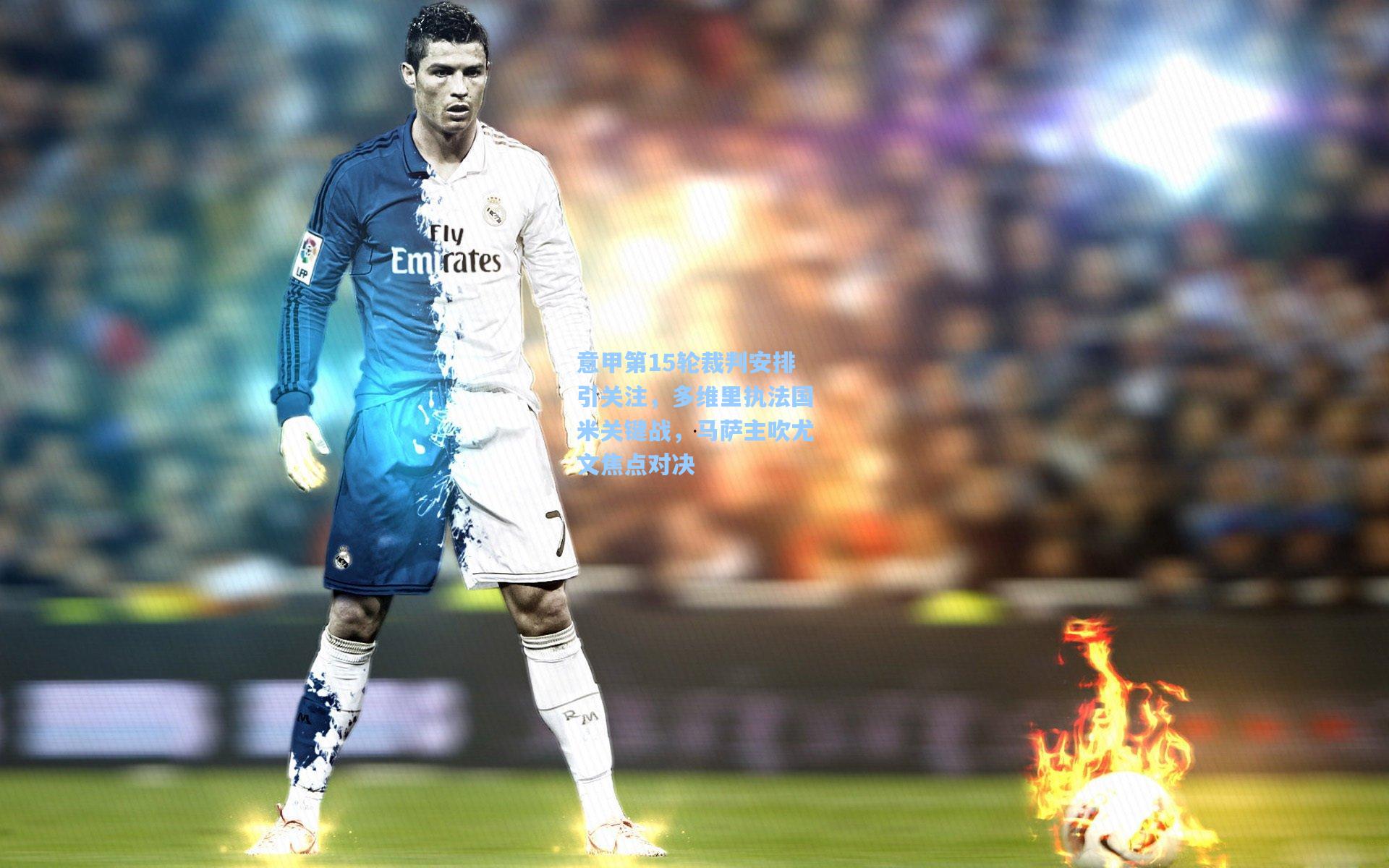 意甲第15轮裁判安排引关注，多维里执法国米关键战，马萨主吹尤文焦点对决