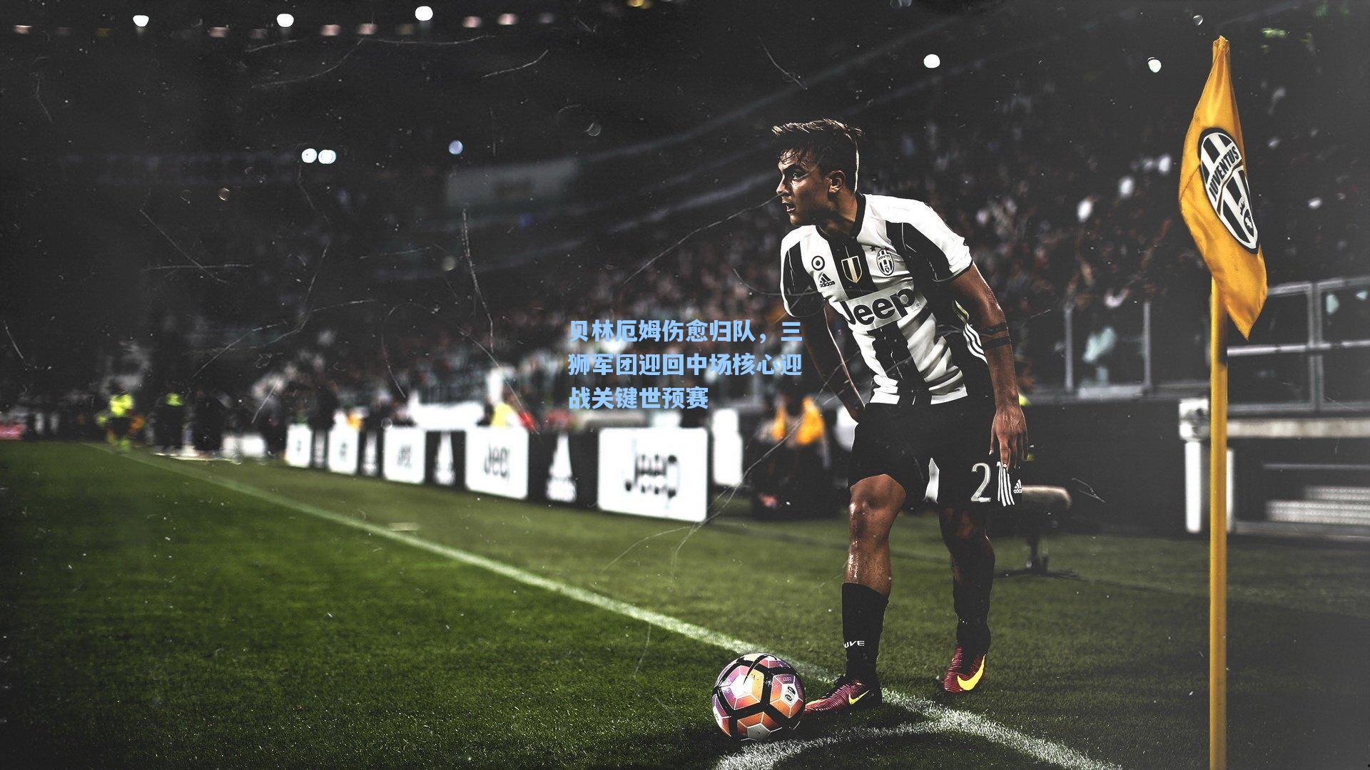 贝林厄姆伤愈归队，三狮军团迎回中场核心迎战关键世预赛