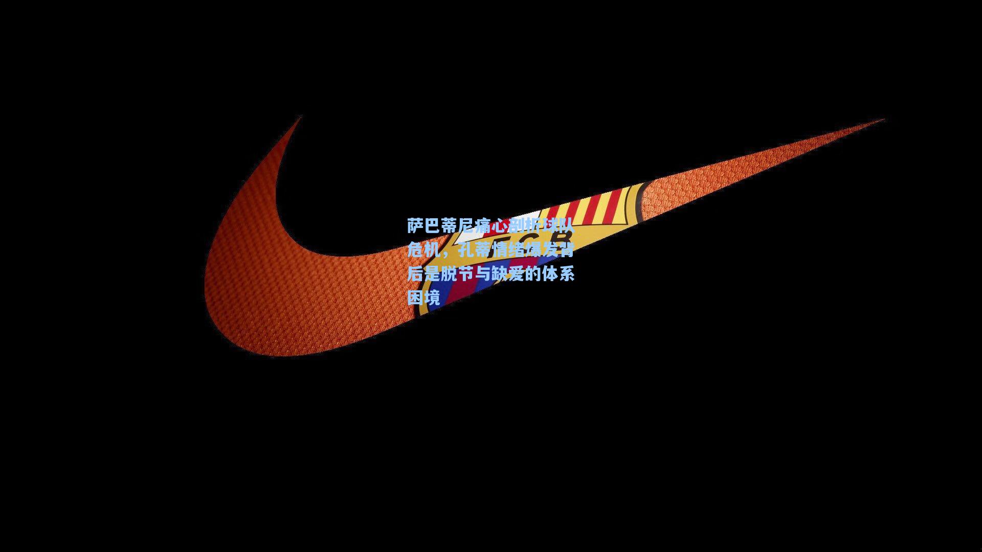 萨巴蒂尼痛心剖析球队危机，孔蒂情绪爆发背后是脱节与缺爱的体系困境