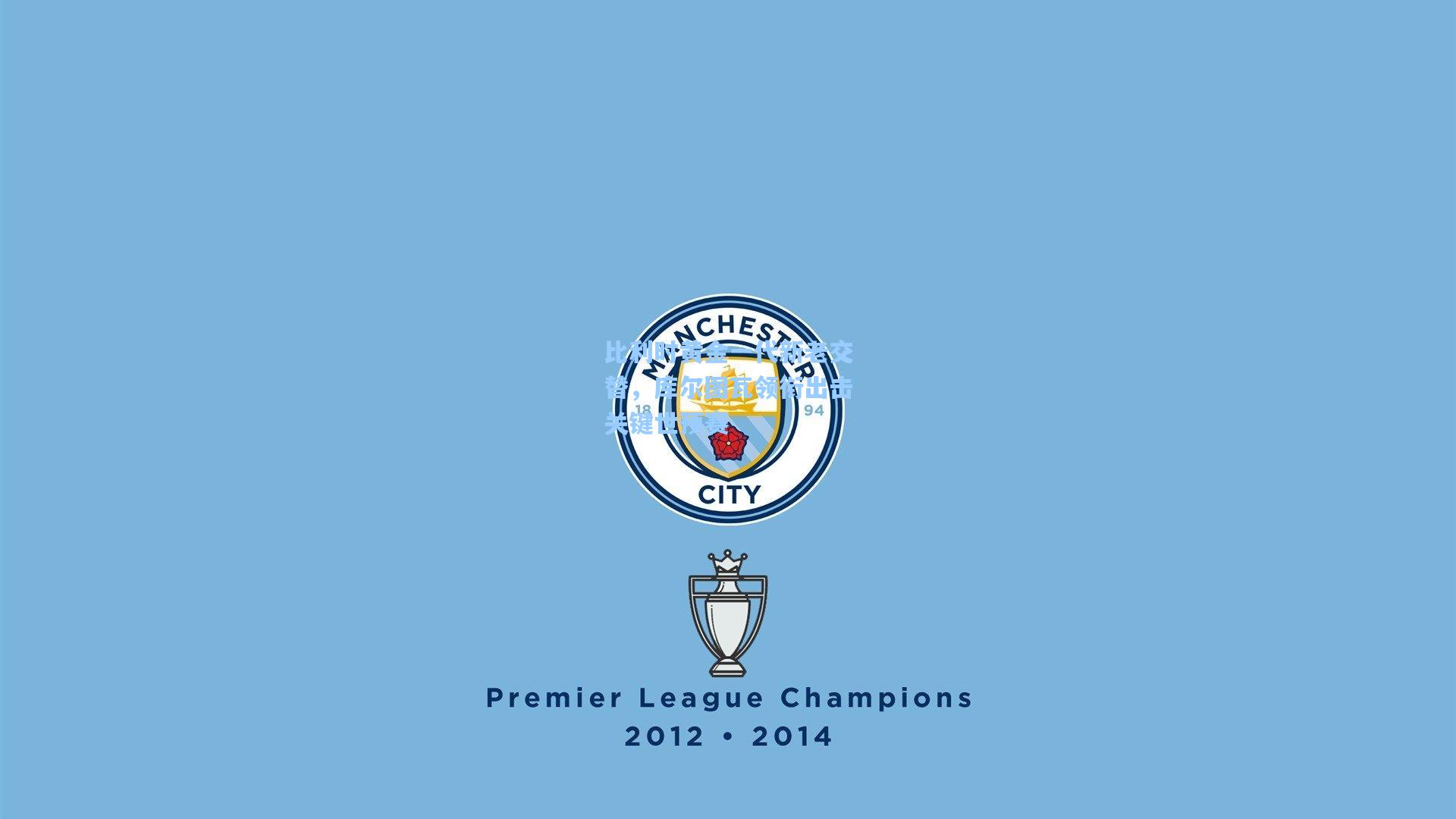 比利时黄金一代新老交替，库尔图瓦领衔出击关键世预赛