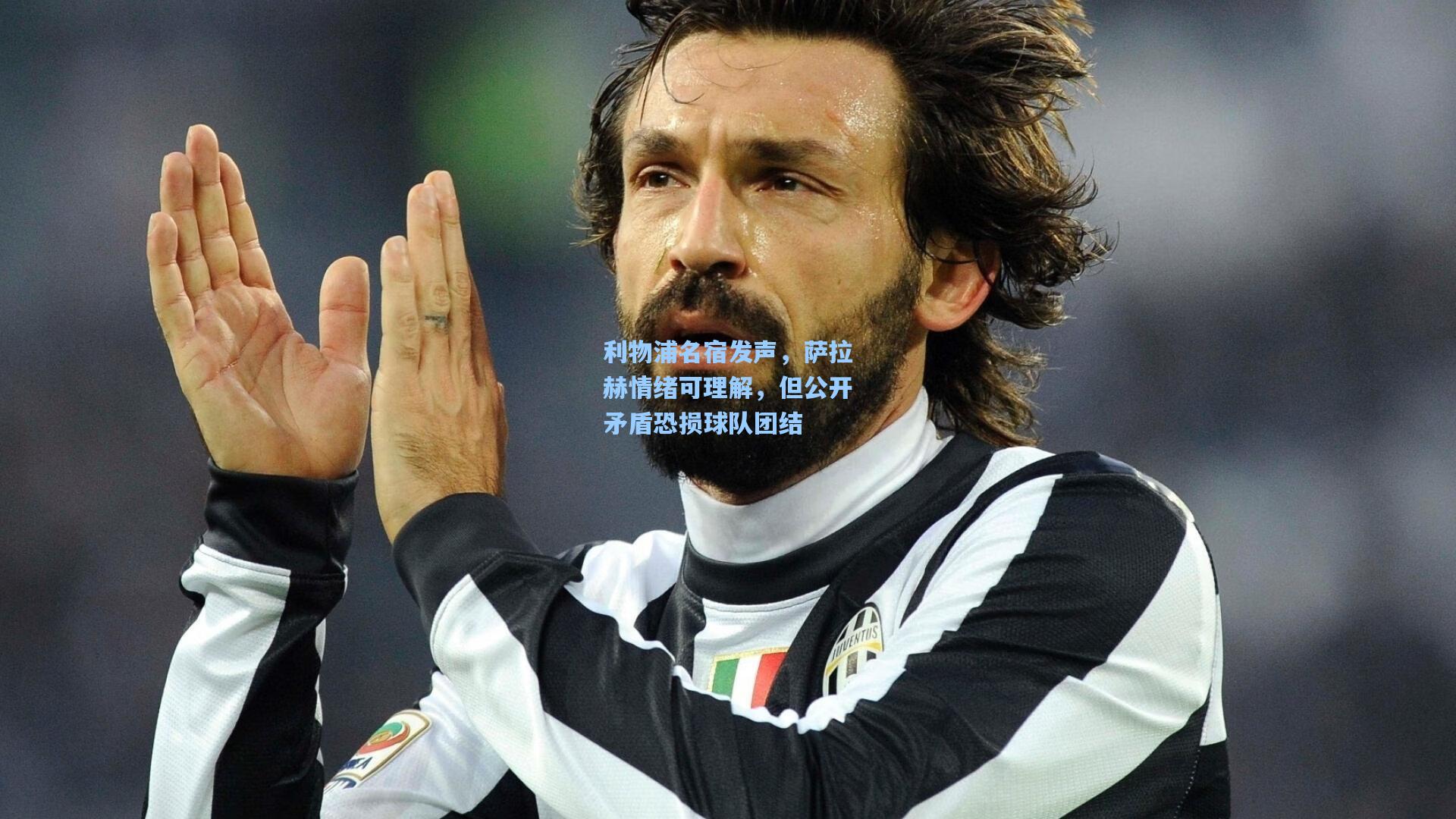 利物浦名宿发声,萨拉赫情绪可理解,但公开矛盾恐损球队团结