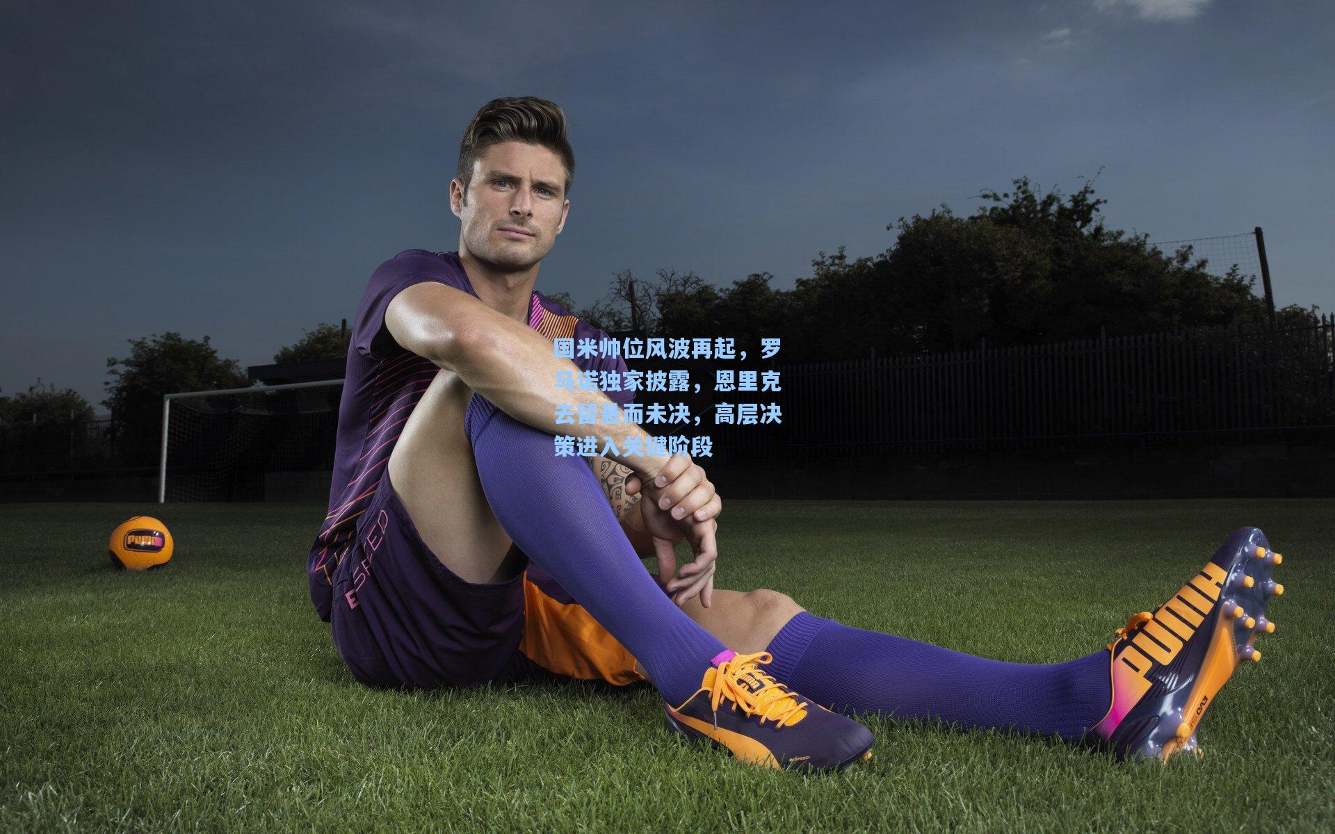 国米帅位风波再起,罗马诺独家披露,恩里克去留悬而未决,高层决策进入关键阶段