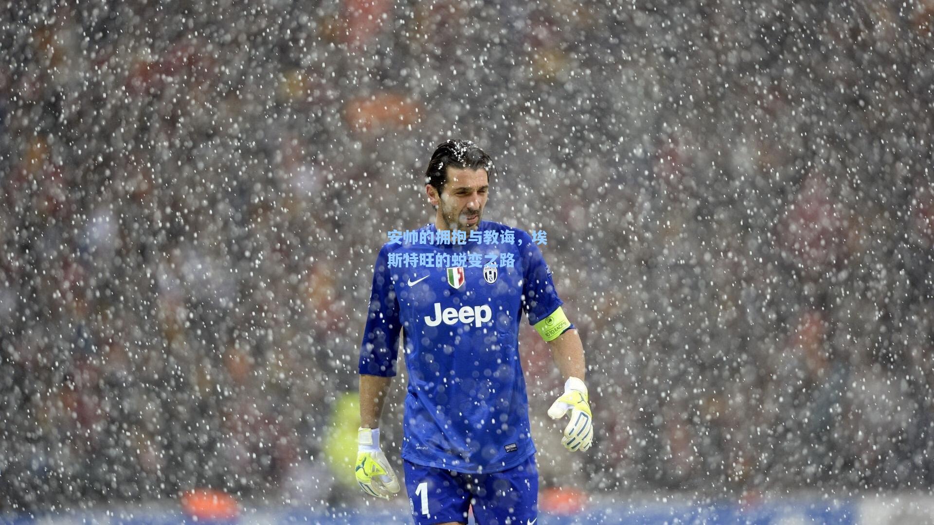 安帅的拥抱与教诲,埃斯特旺的蜕变之路