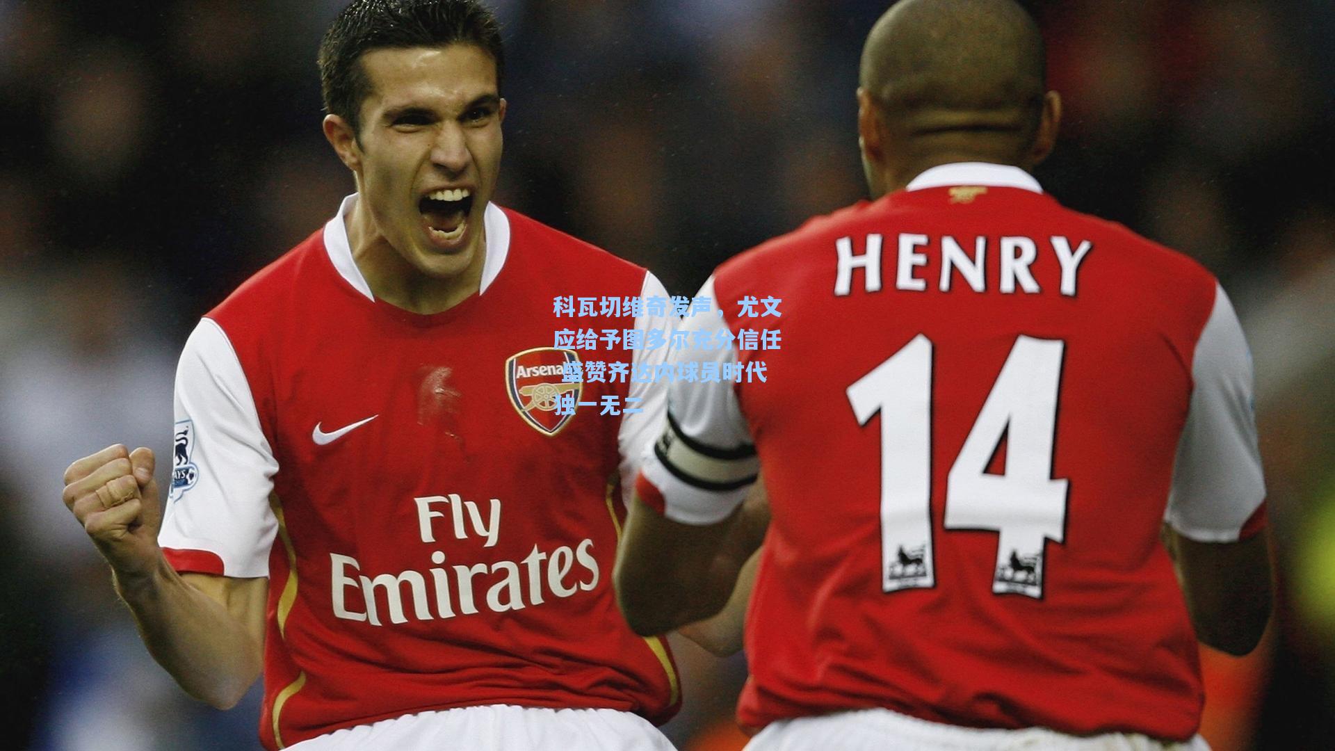 科瓦切维奇发声,尤文应给予图多尔充分信任 盛赞齐达内球员时代独一无二