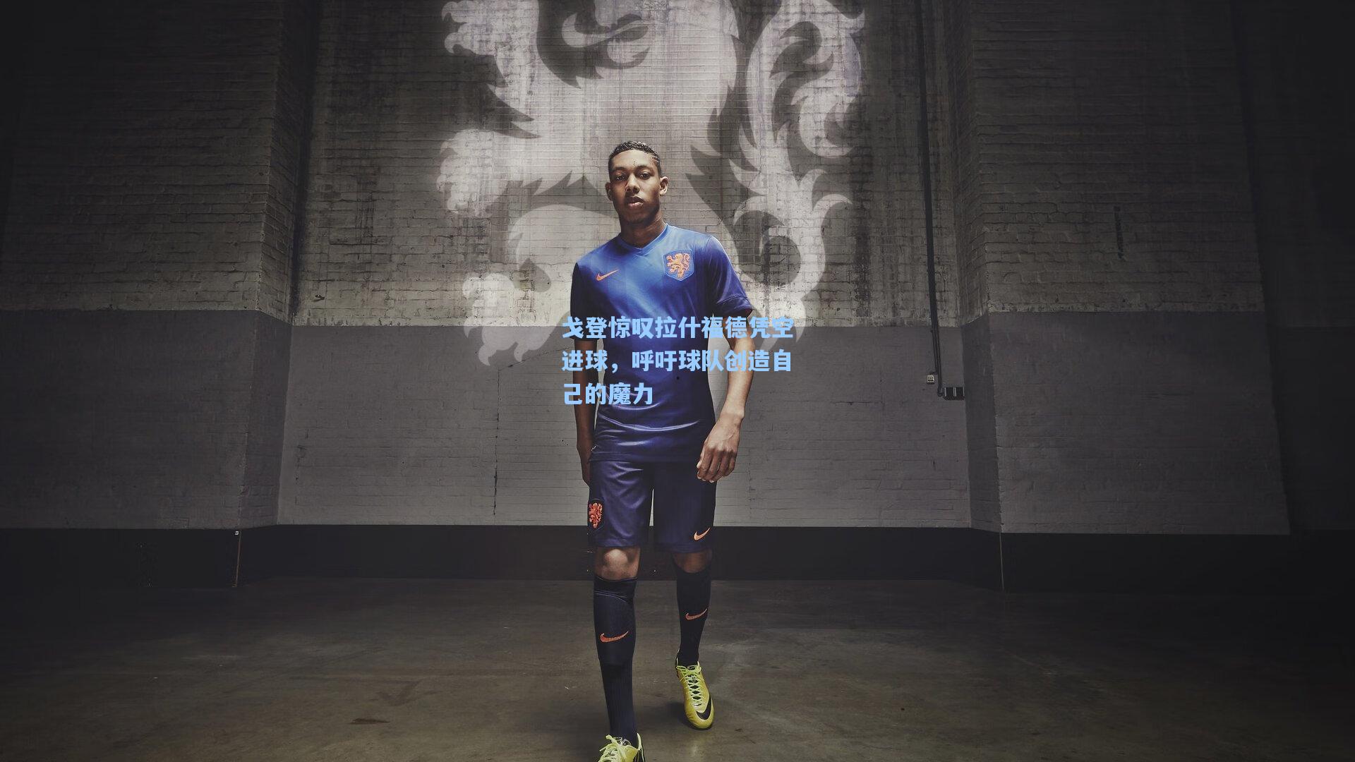 戈登惊叹拉什福德凭空进球,呼吁球队创造自己的魔力