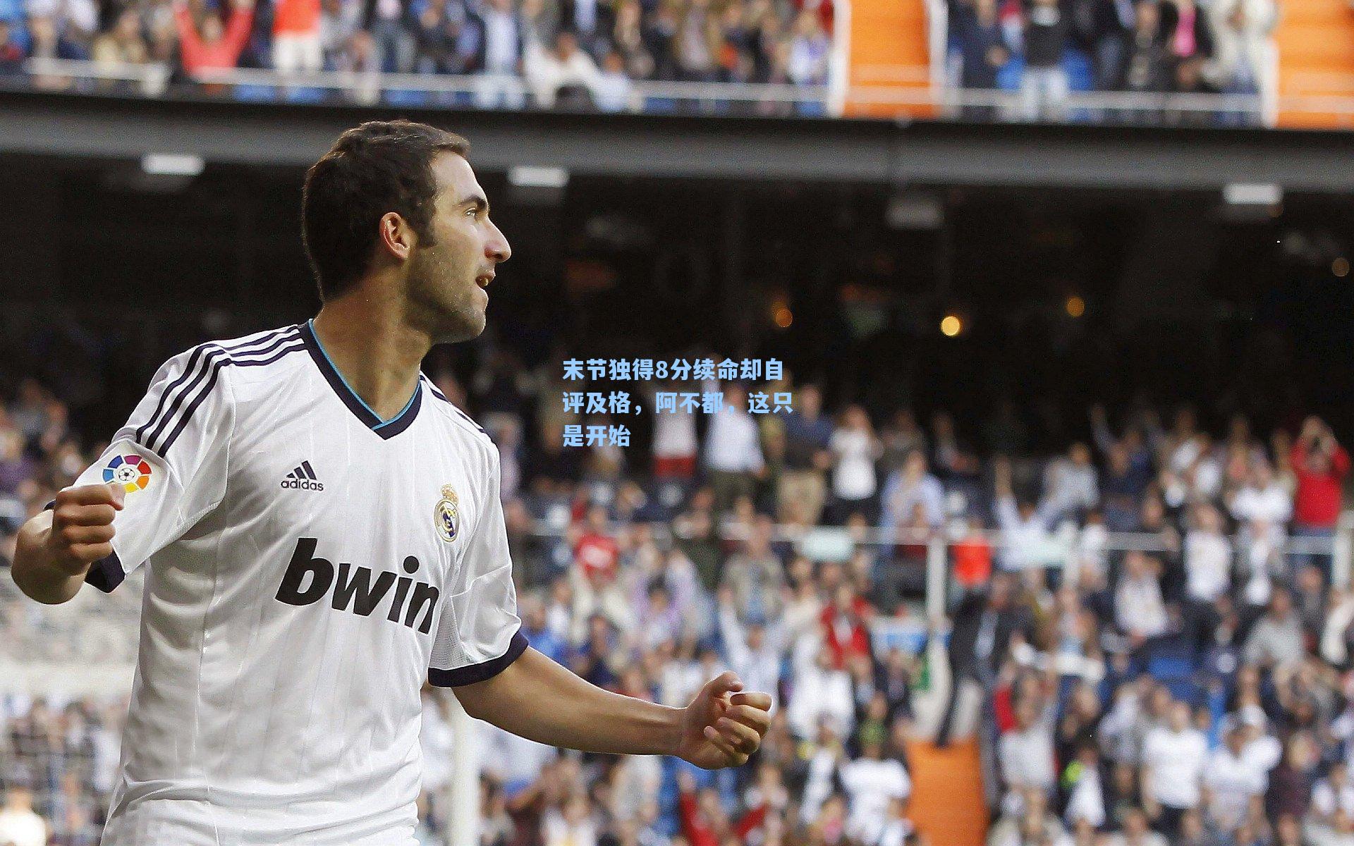 末节独得8分续命却自评及格，阿不都，这只是开始