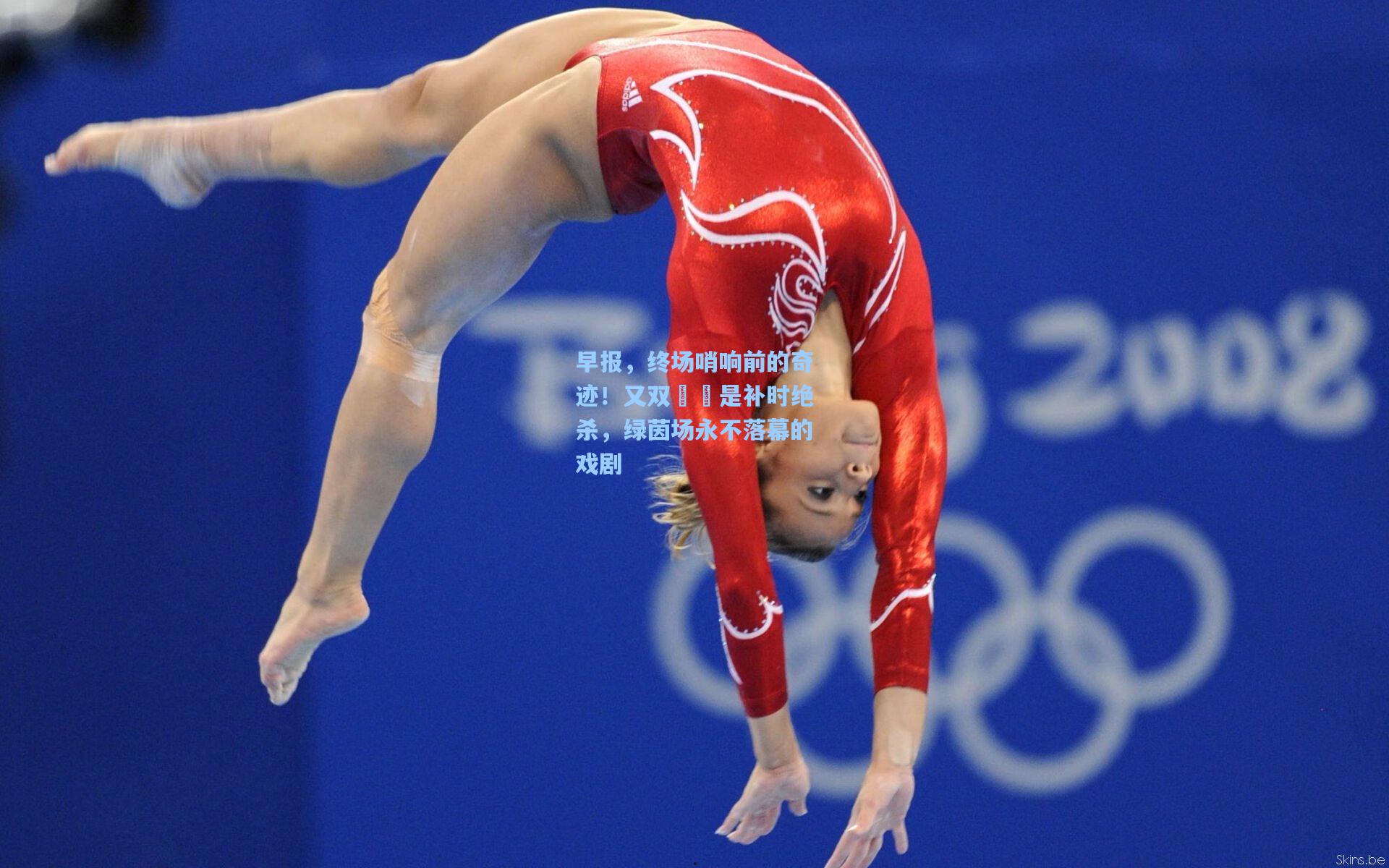 早报,终场哨响前的奇迹!又双叒叕是补时绝杀,绿茵场永不落幕的戏剧