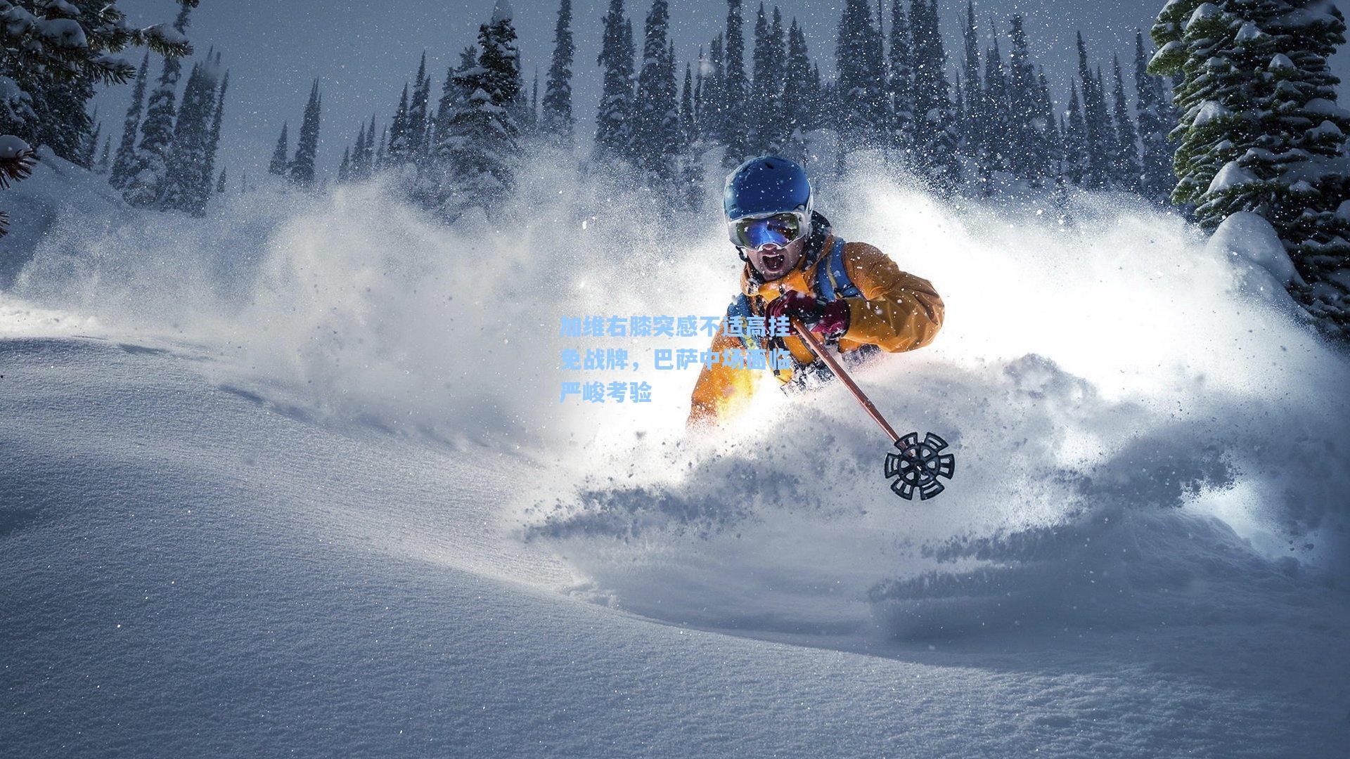 加维右膝突感不适高挂免战牌,巴萨中场面临严峻考验