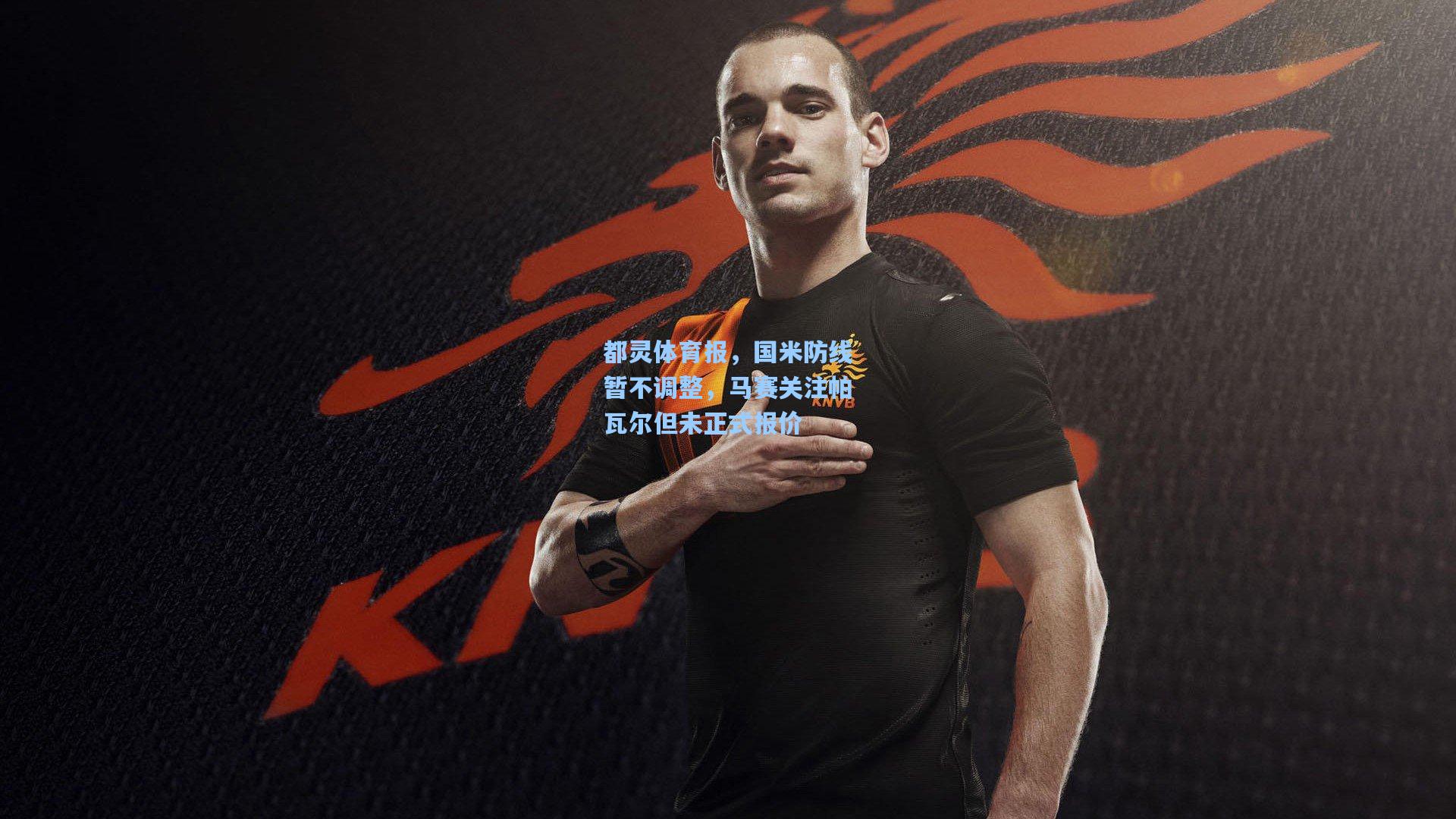 都灵体育报,国米防线暂不调整,马赛关注帕瓦尔但未正式报价