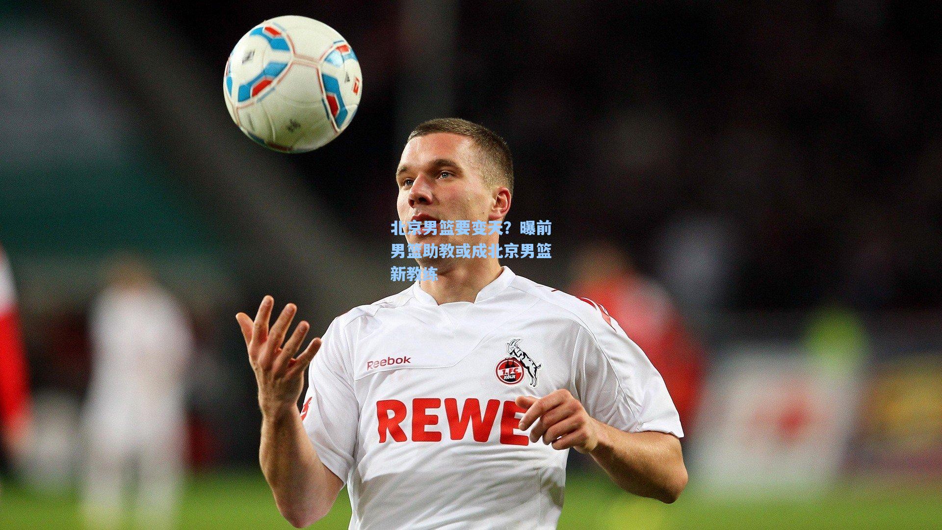 北京男篮要变天？曝前男篮助教或成北京男篮新教练