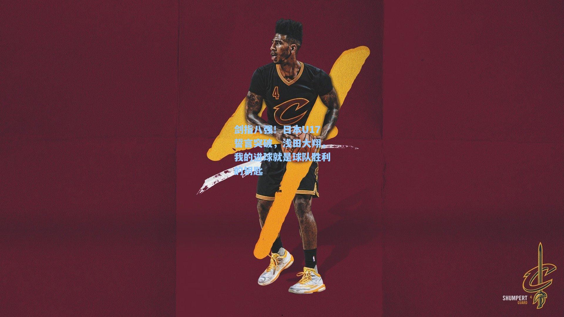 剑指八强！日本U17誓言突破，浅田大翔，我的进球就是球队胜利的钥匙