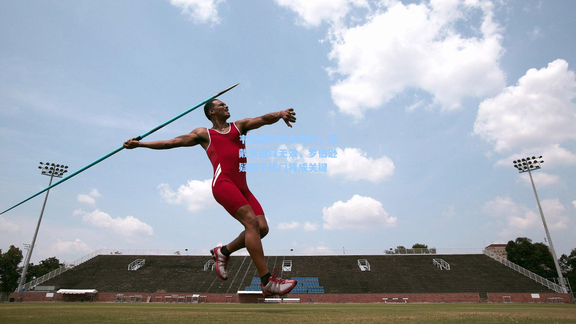 韦伯解析争议判罚,范戴克进球无效,罗伯逊疑似干扰门将成关键