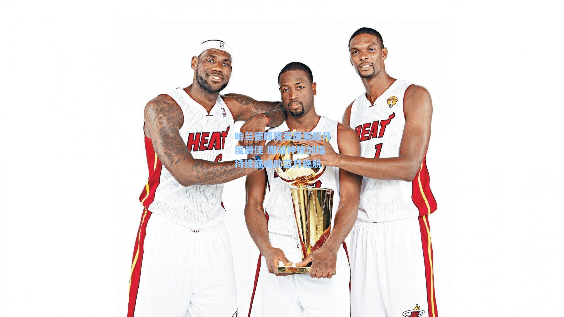 哈兰德四度荣膺英超月度最佳 挪威神锋剑指持续巅峰助蓝月稳航