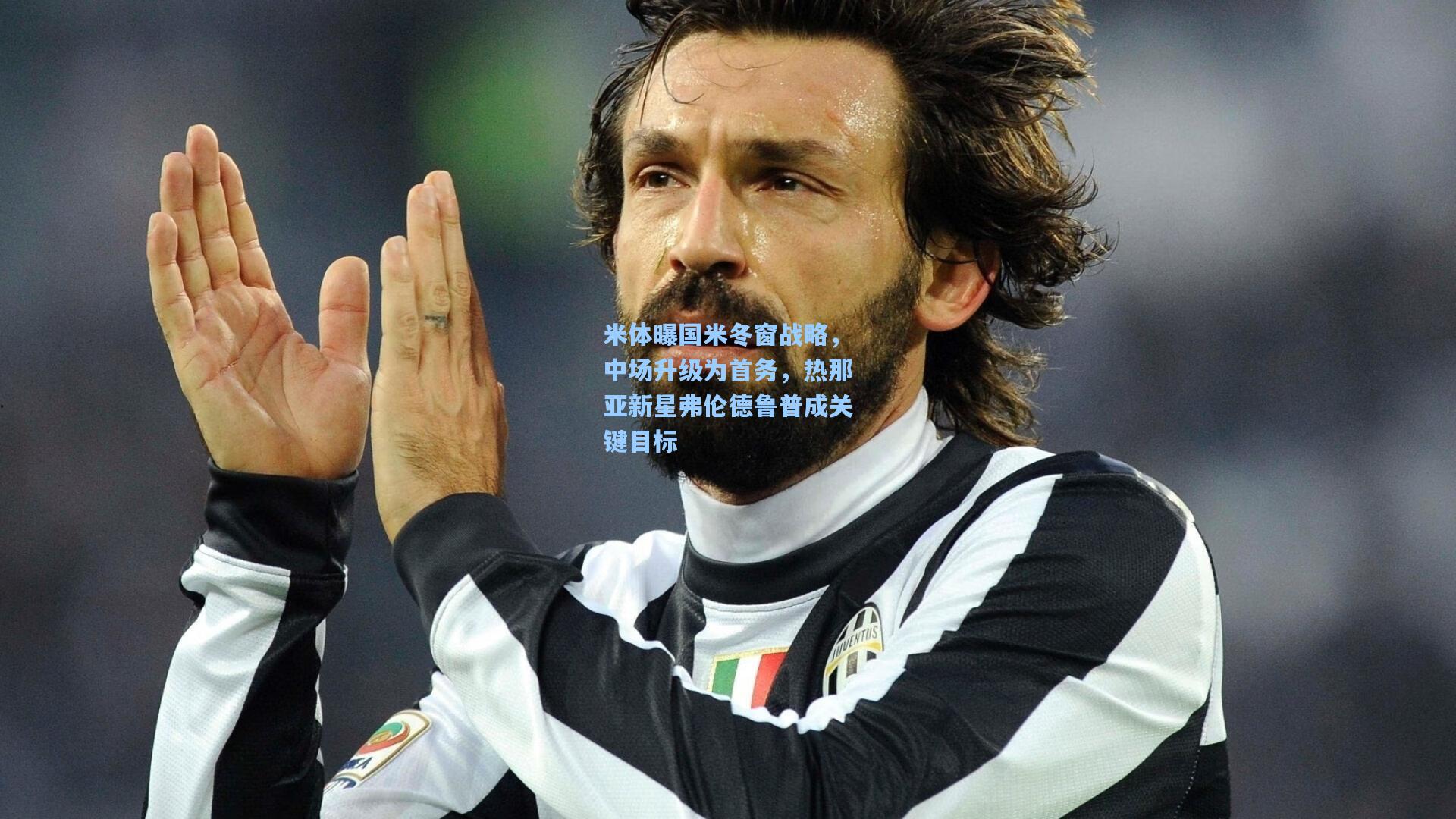 米体曝国米冬窗战略，中场升级为首务，热那亚新星弗伦德鲁普成关键目标