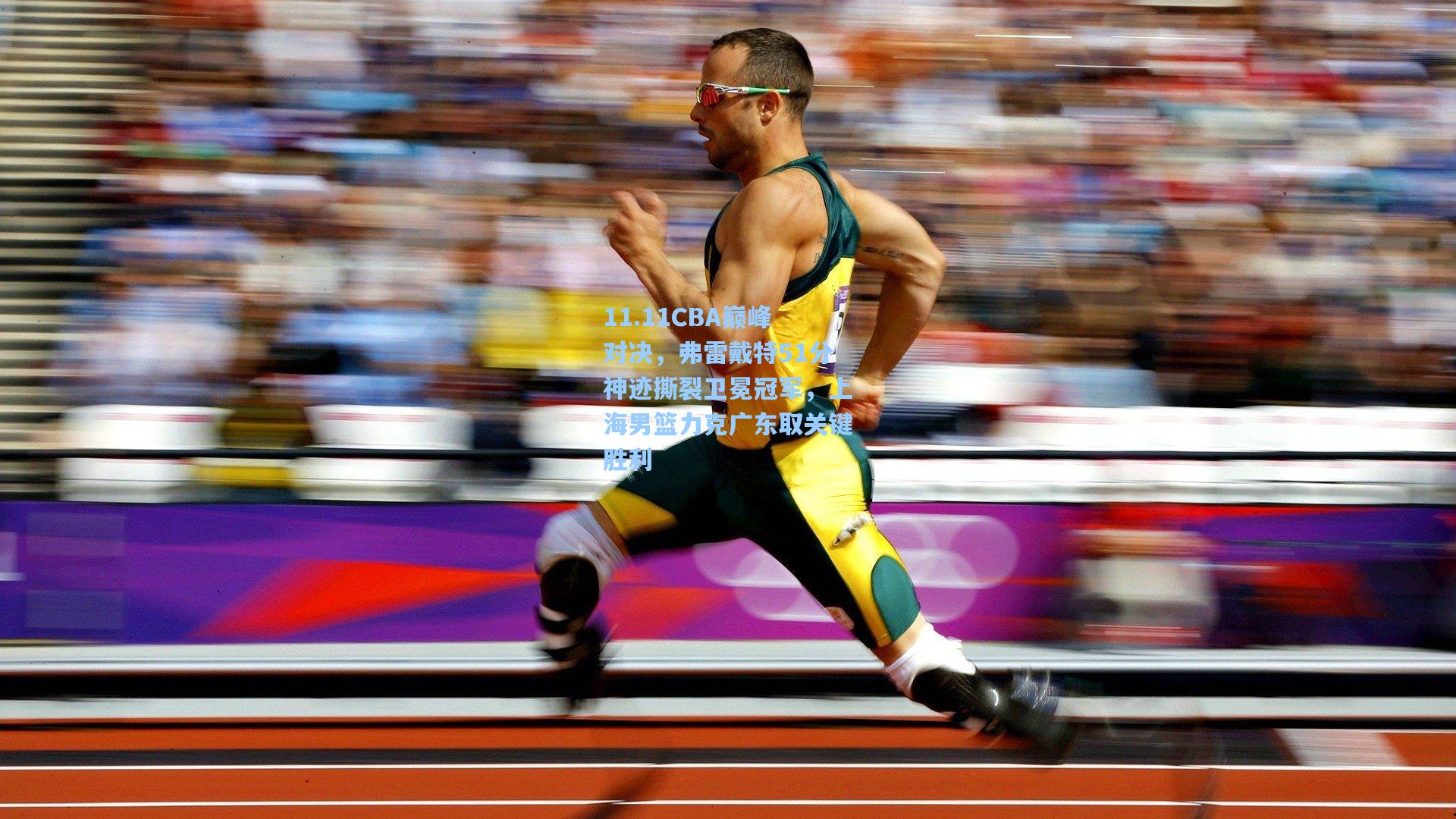 11.11CBA巅峰对决，弗雷戴特51分神迹撕裂卫冕冠军，上海男篮力克广东取关键胜利