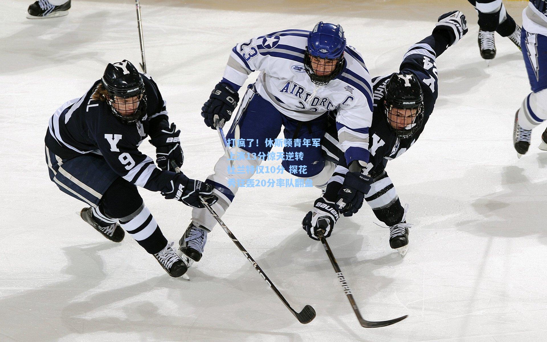 打疯了！休斯顿青年军上演13分惊天逆转 杜兰特仅10分 探花秀狂轰20分率队翻盘