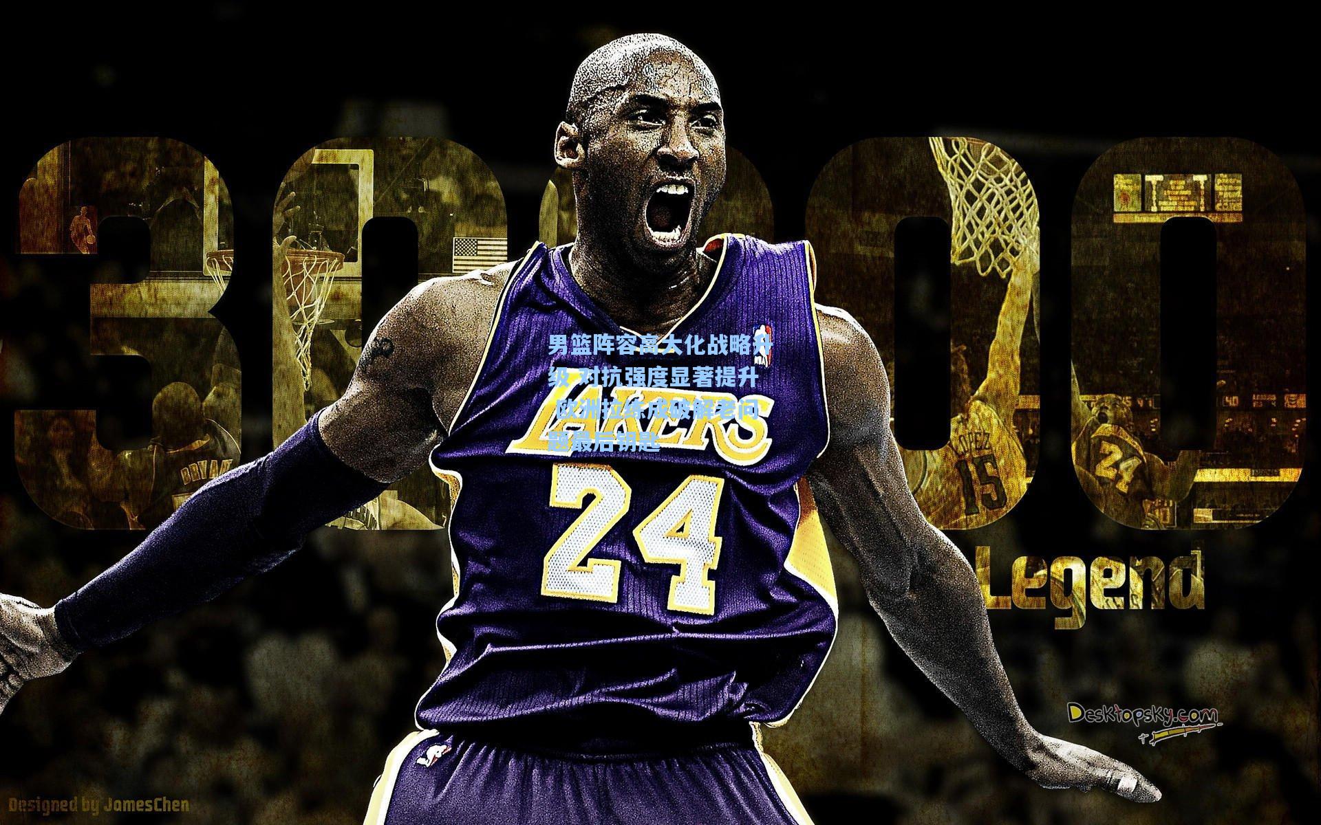 男篮阵容高大化战略升级 对抗强度显著提升 欧洲拉练成破解老问题最后钥匙