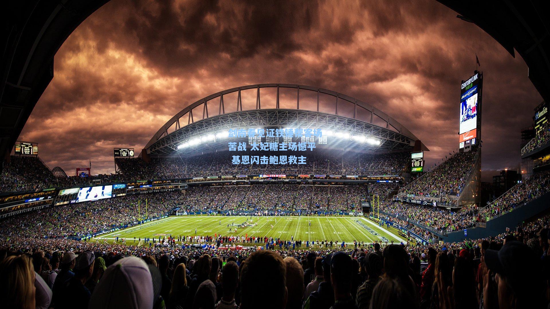 剑南春见证铁锤帮客场苦战 太妃糖主场憾平 基恩闪击鲍恩救主