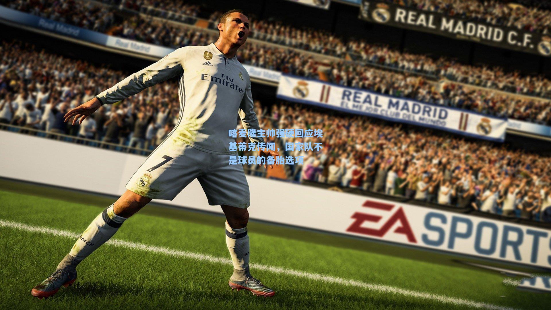 喀麦隆主帅强硬回应埃基蒂克传闻，国家队不是球员的备胎选项