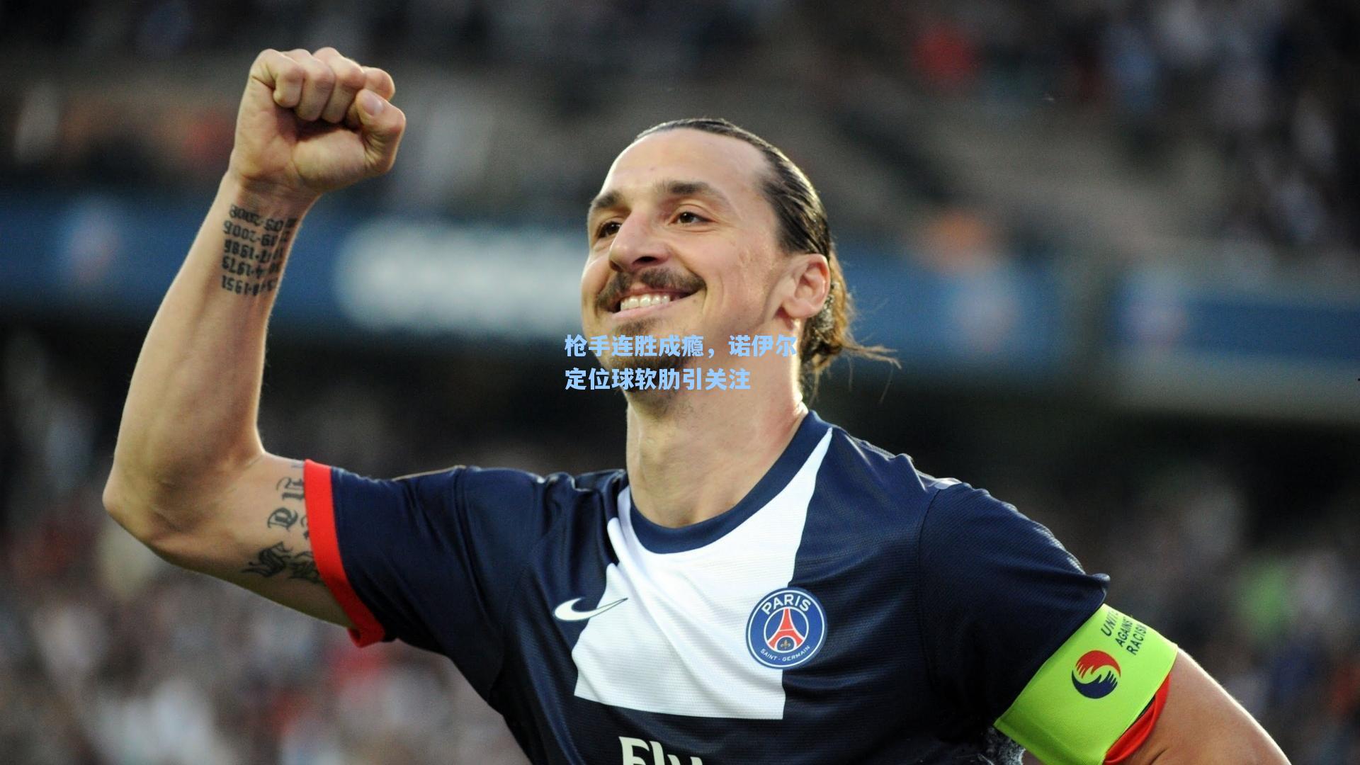 枪手连胜成瘾，诺伊尔定位球软肋引关注