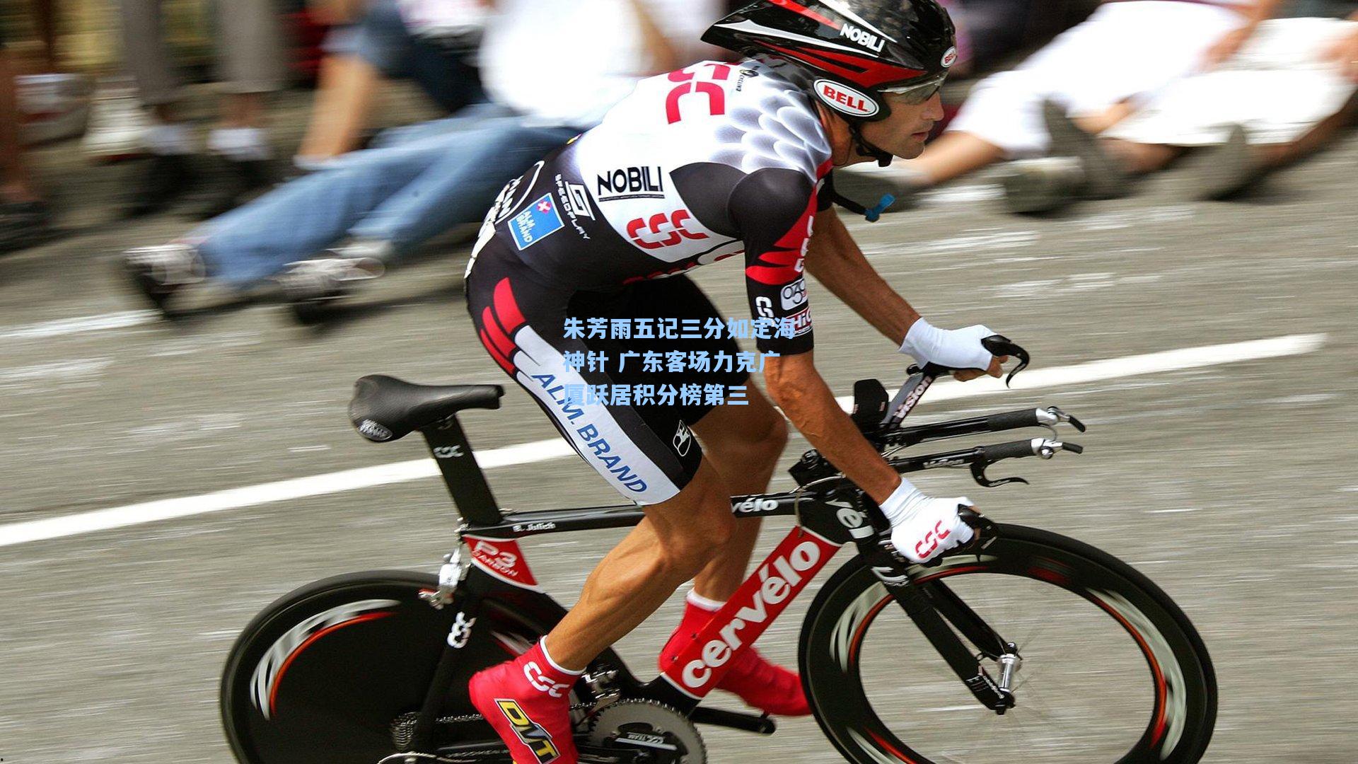 朱芳雨五记三分如定海神针 广东客场力克广厦跃居积分榜第三