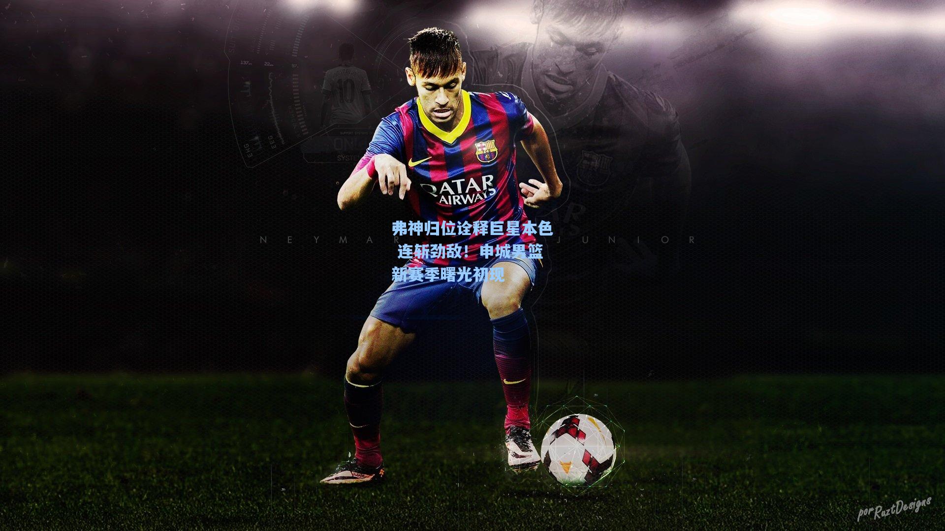 弗神归位诠释巨星本色 连斩劲敌！申城男篮新赛季曙光初现