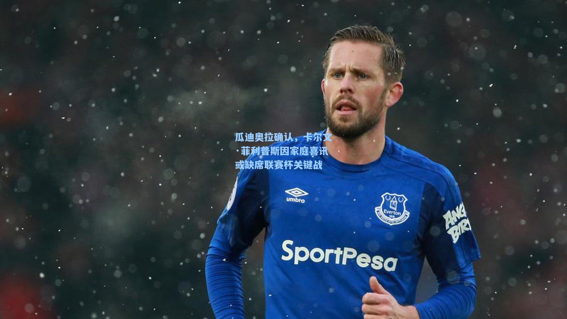 瓜迪奥拉确认，卡尔文·菲利普斯因家庭喜讯或缺席联赛杯关键战