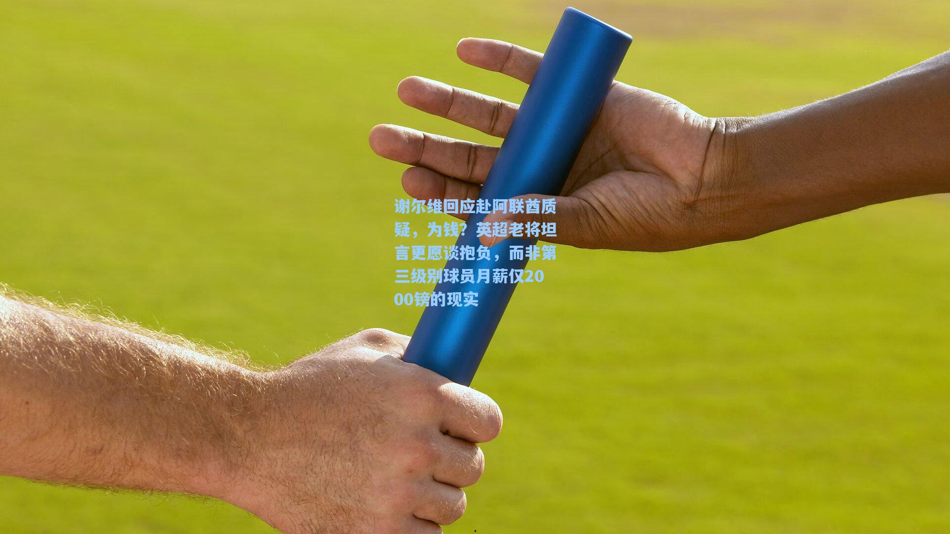 谢尔维回应赴阿联酋质疑，为钱？英超老将坦言更愿谈抱负，而非第三级别球员月薪仅2000镑的现实