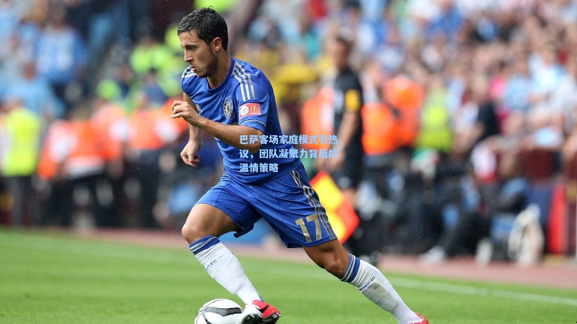 巴萨客场家庭模式引热议，团队凝聚力背后的温情策略