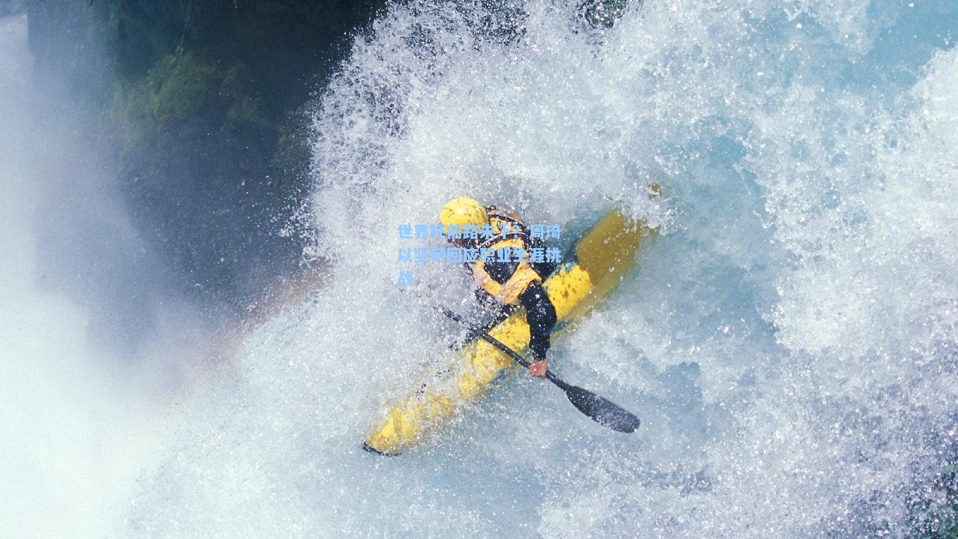 世界杯前路未卜？周琦以坚韧回应职业生涯挑战