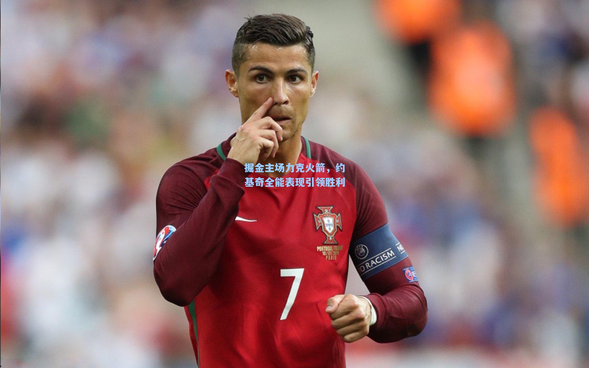 掘金主场力克火箭，约基奇全能表现引领胜利