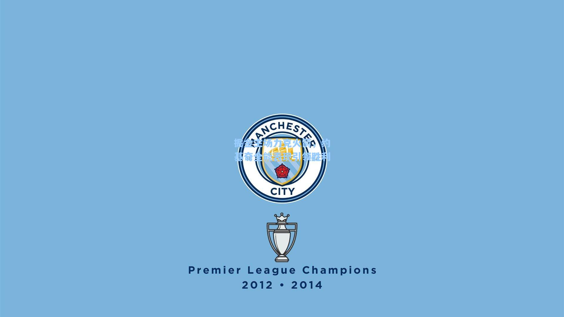 掘金主场力克火箭，约基奇全能表现引领胜利