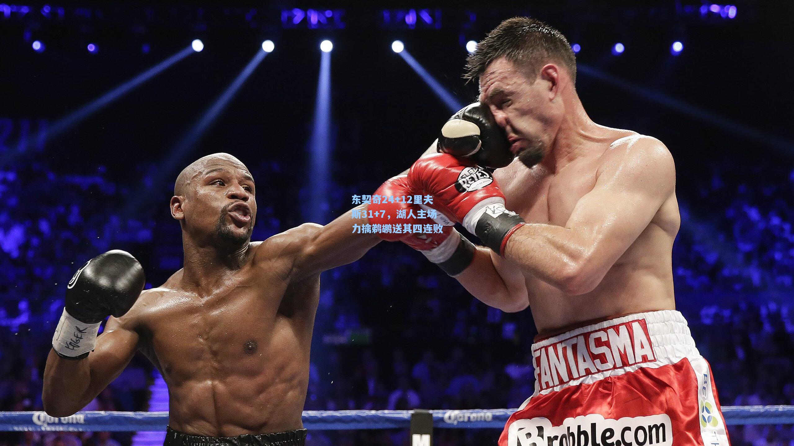 东契奇24+12里夫斯31+7，湖人主场力擒鹈鹕送其四连败