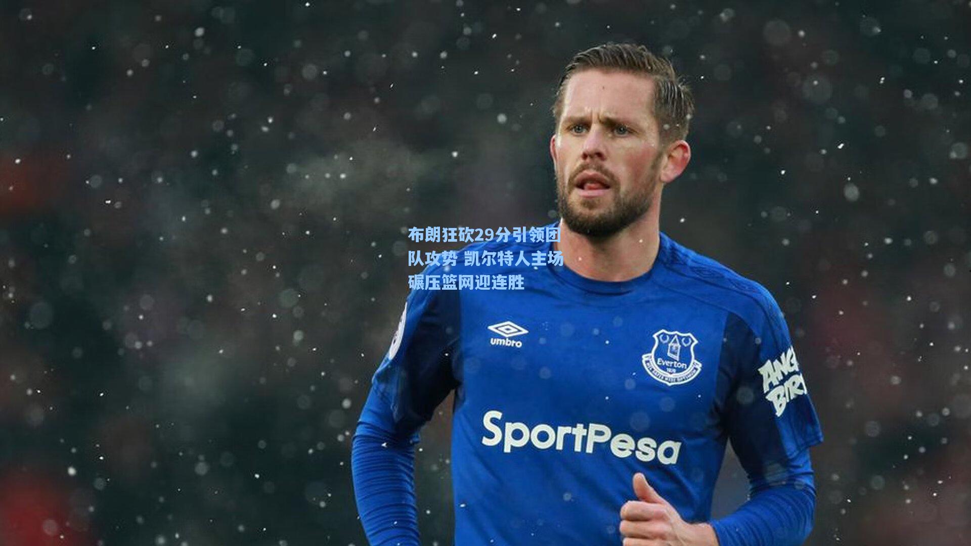 布朗狂砍29分引领团队攻势 凯尔特人主场碾压篮网迎连胜