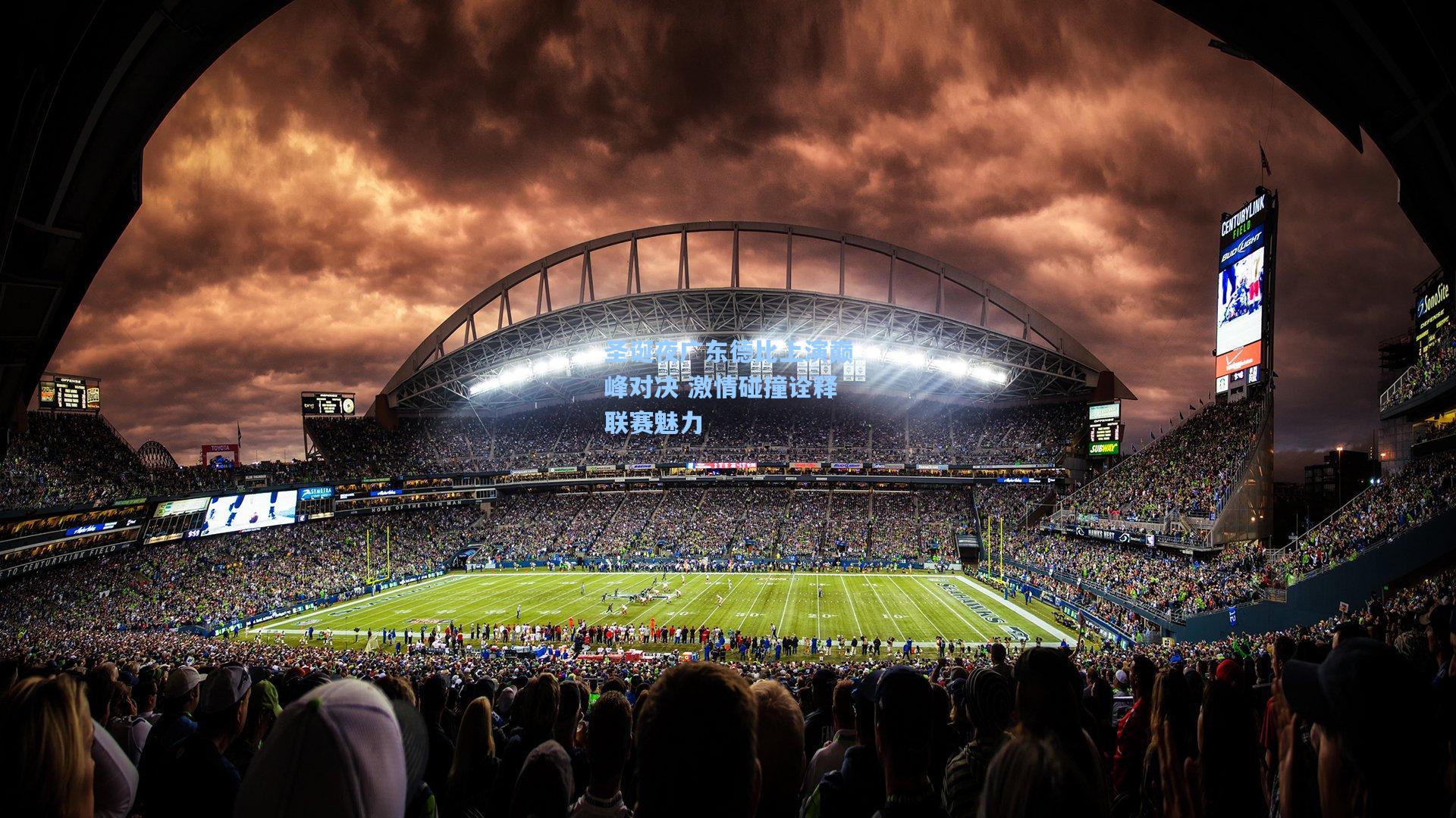 圣诞夜广东德比上演巅峰对决 激情碰撞诠释联赛魅力