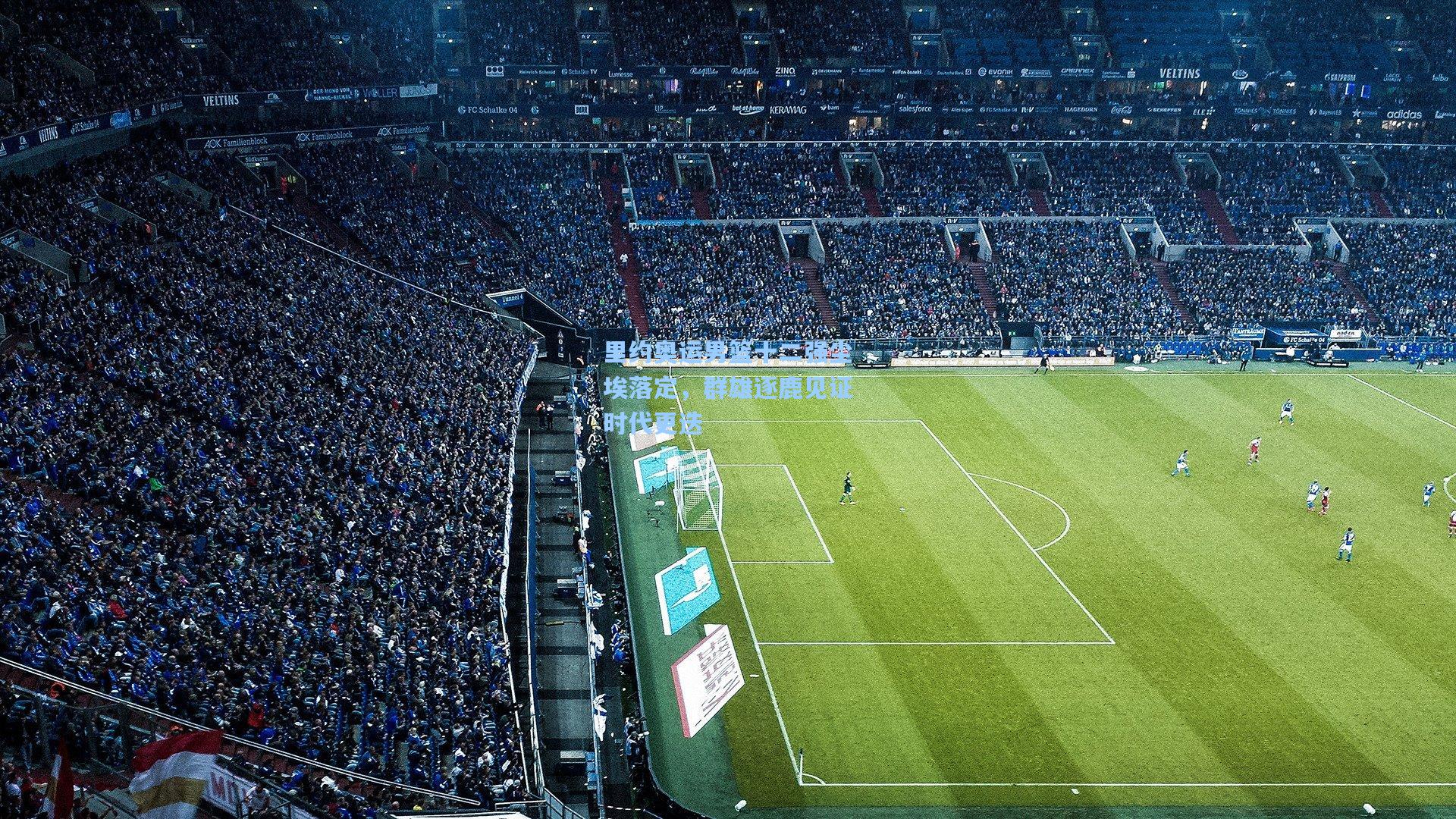 里约奥运男篮十二强尘埃落定，群雄逐鹿见证时代更迭