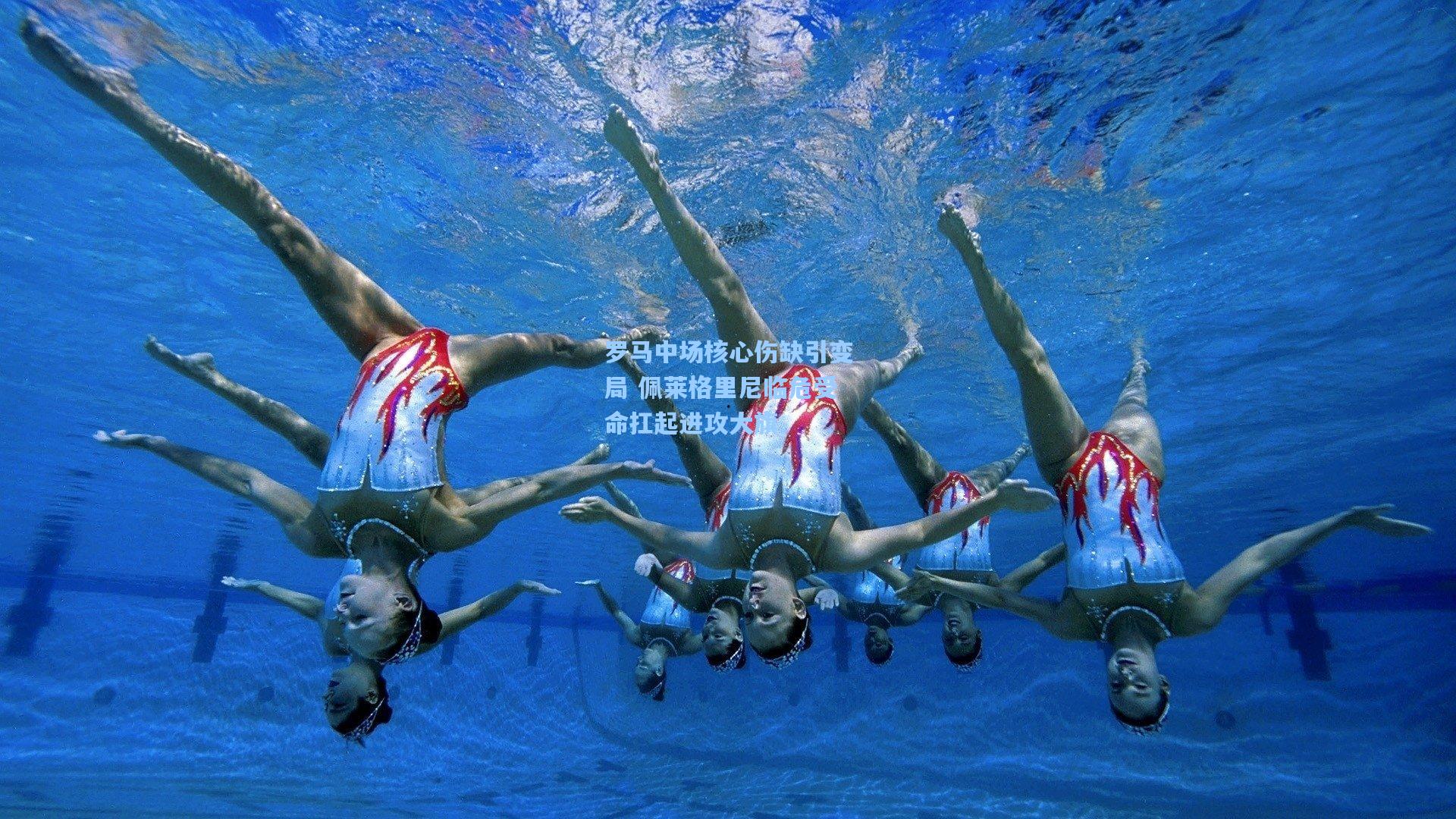 罗马中场核心伤缺引变局 佩莱格里尼临危受命扛起进攻大旗